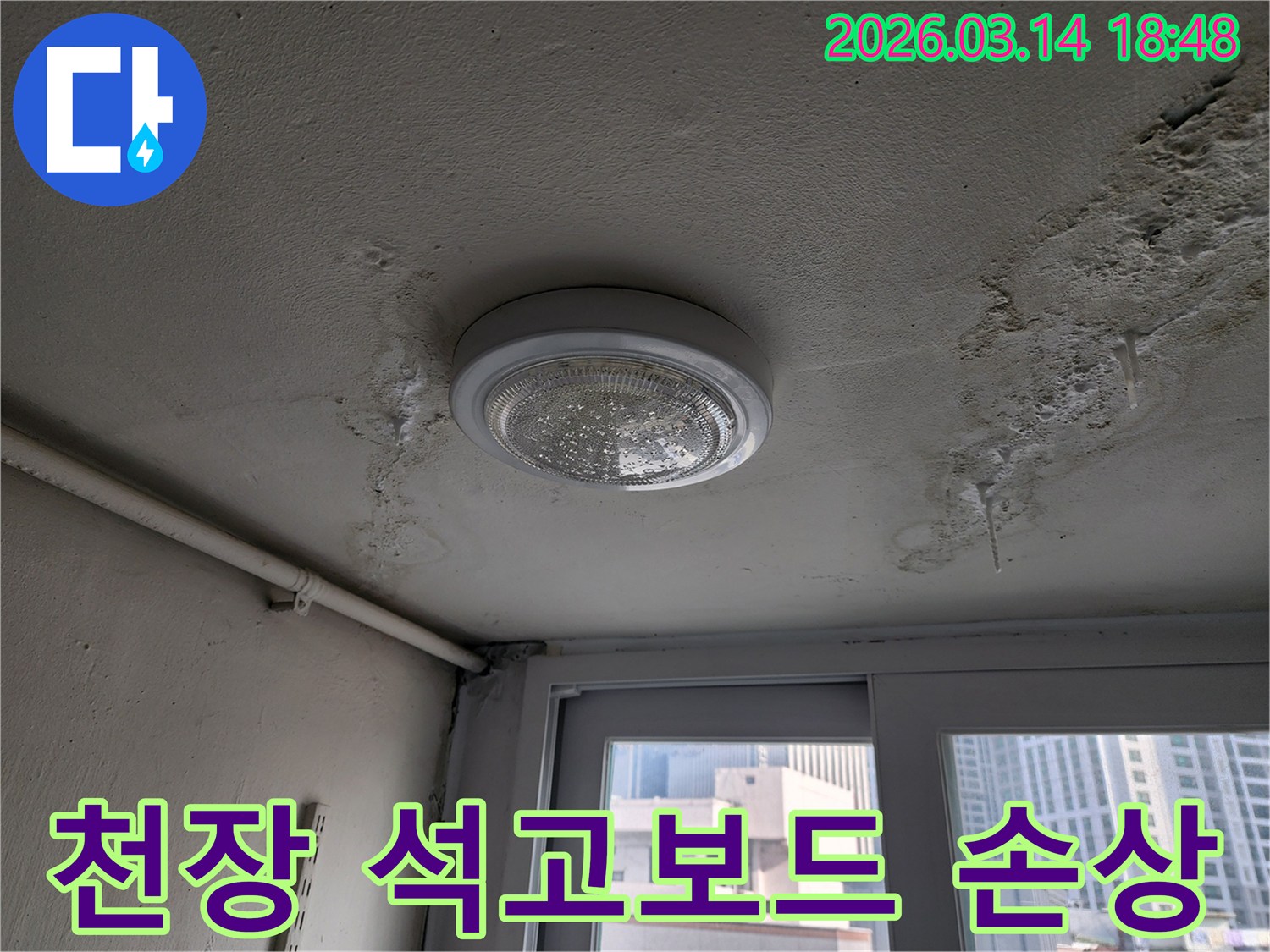 시흥-수인로-천장-누수로-인한-석고보드-손상-완벽한-보수-공사-현장