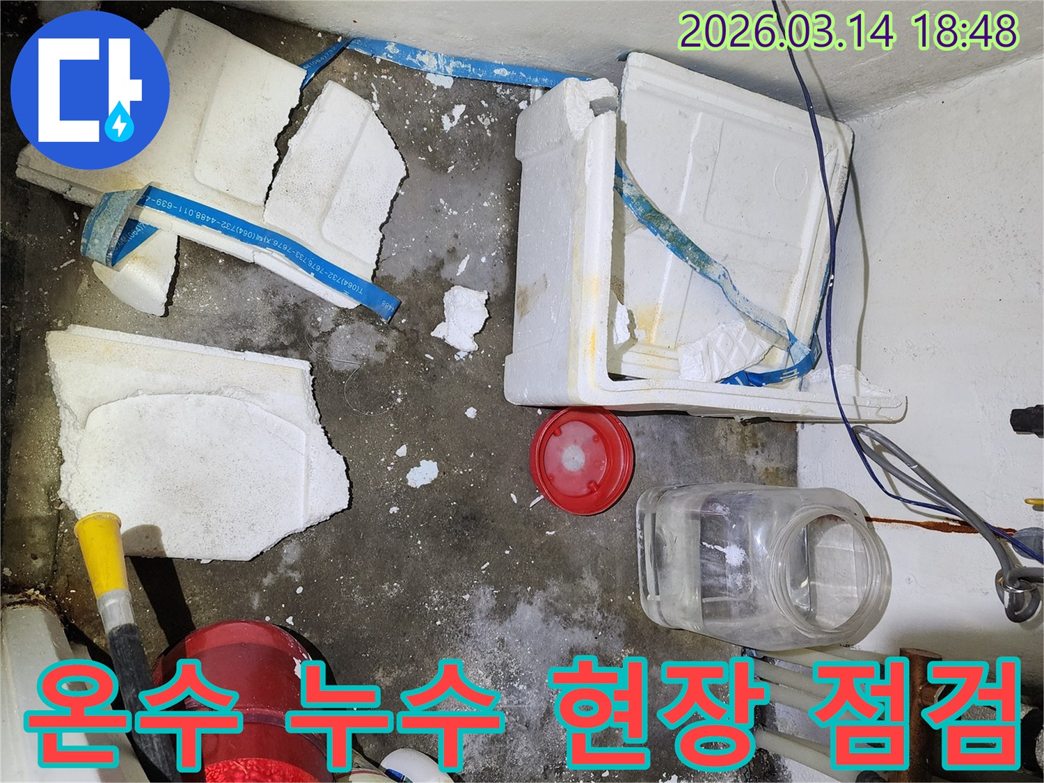 신천동 주택 온수 배관 누수 현장-젖은 바닥과-파손된 단열재를 점검하는 모습