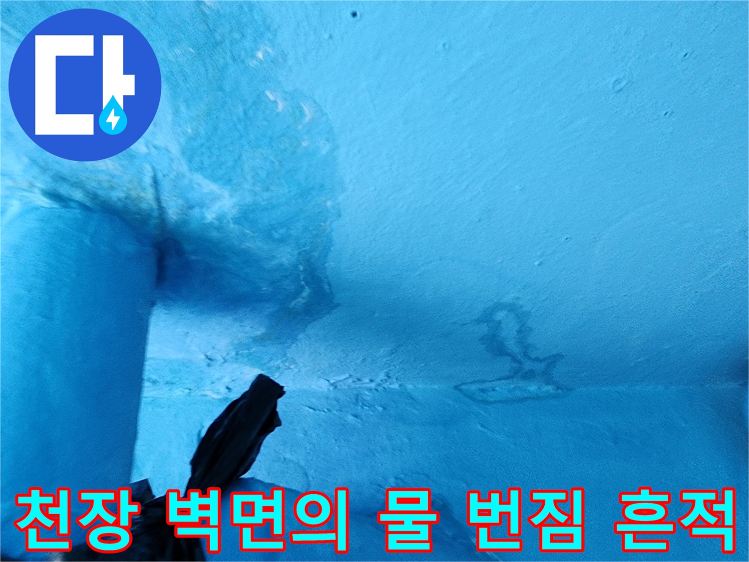 정왕동 아파트 보일러실 천장 부위의 물샘 얼룩 현상
