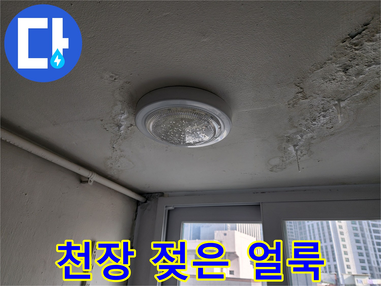 조명등 주변으로 번진 천장 마감재의 습기 흔적