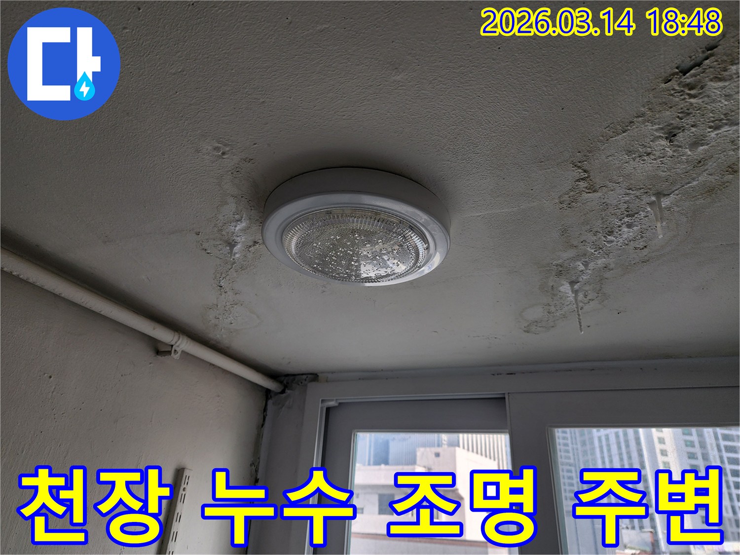 천장-누수-조명-주변-얼룩-시흥-지역-정밀-탐지-필요