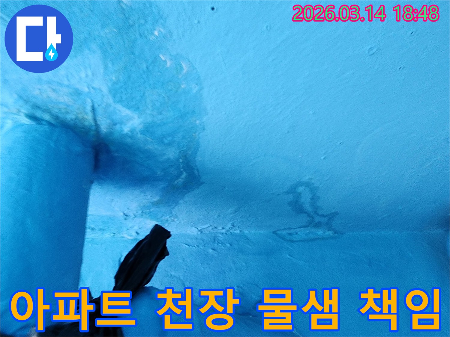 파란색-천장-일부에-물에-젖어-변색되고-페인트가-손상된-누수-현장-사진입니다