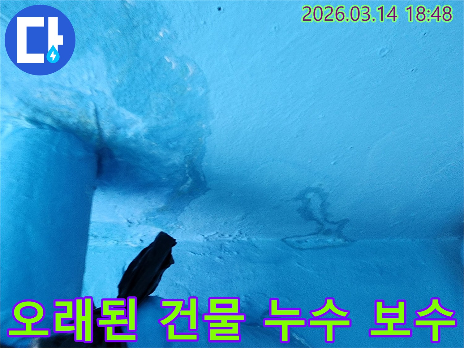 파란색-천장에-누수로-인한-물자국과-페인트-손상이-확연히-보이는-현장-사진입니다