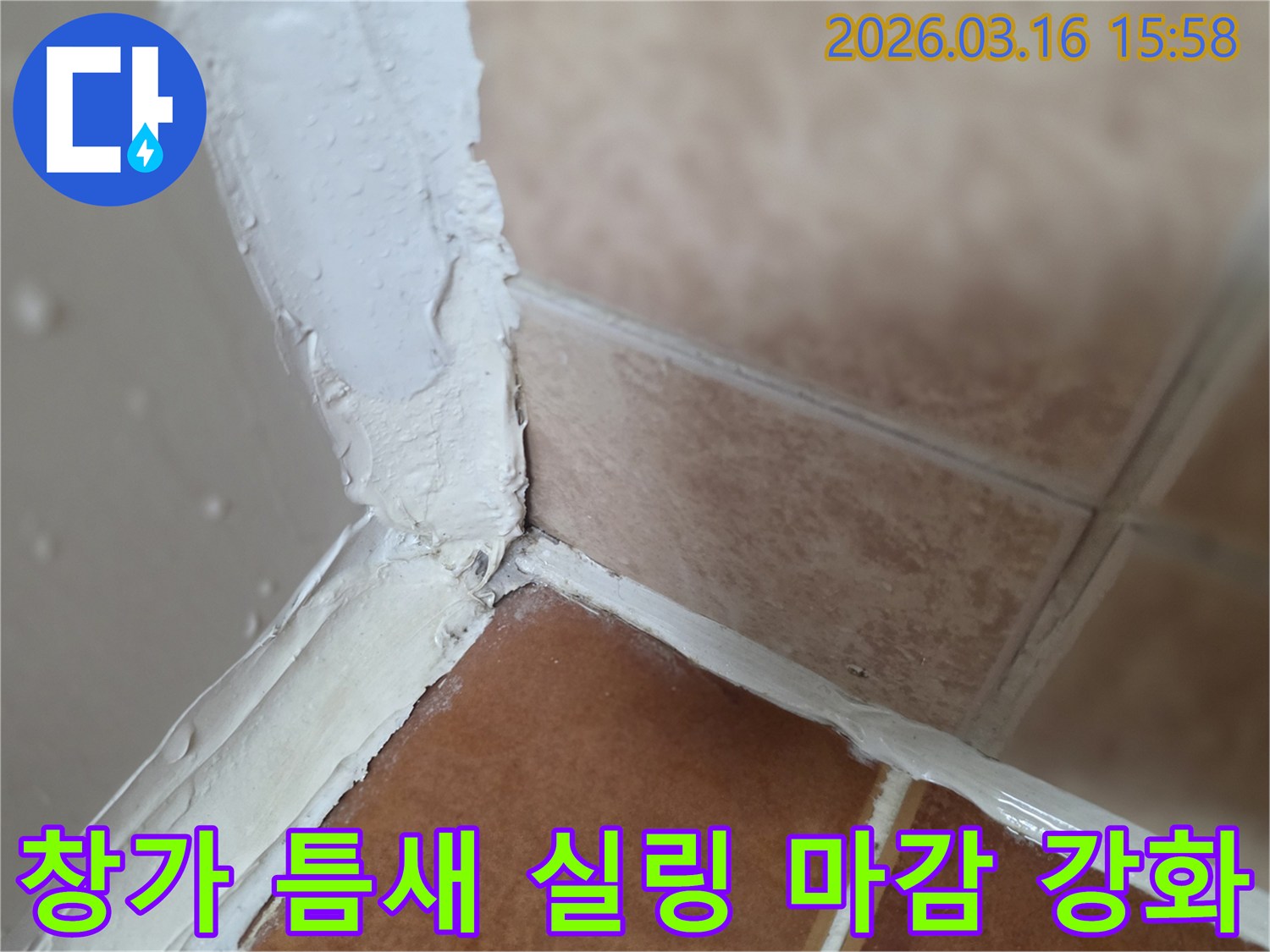 거실-누수-방지를-위해-창가-바닥-틈새를-방수-실링으로-꼼꼼하게-마감하고-강화하는-모습입니다.