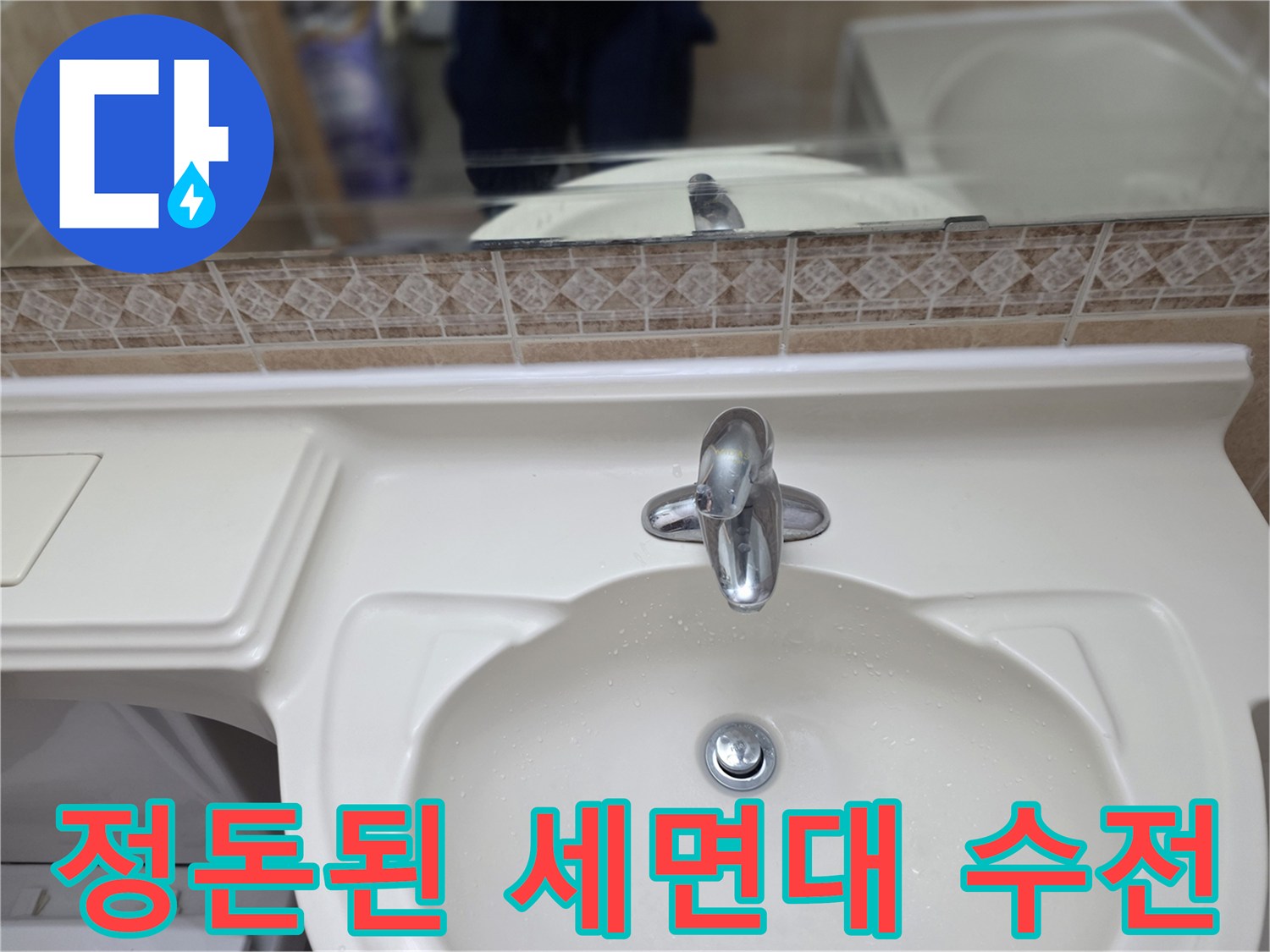 깨끗하게 닦인-세면대와-금속 소재의 수전