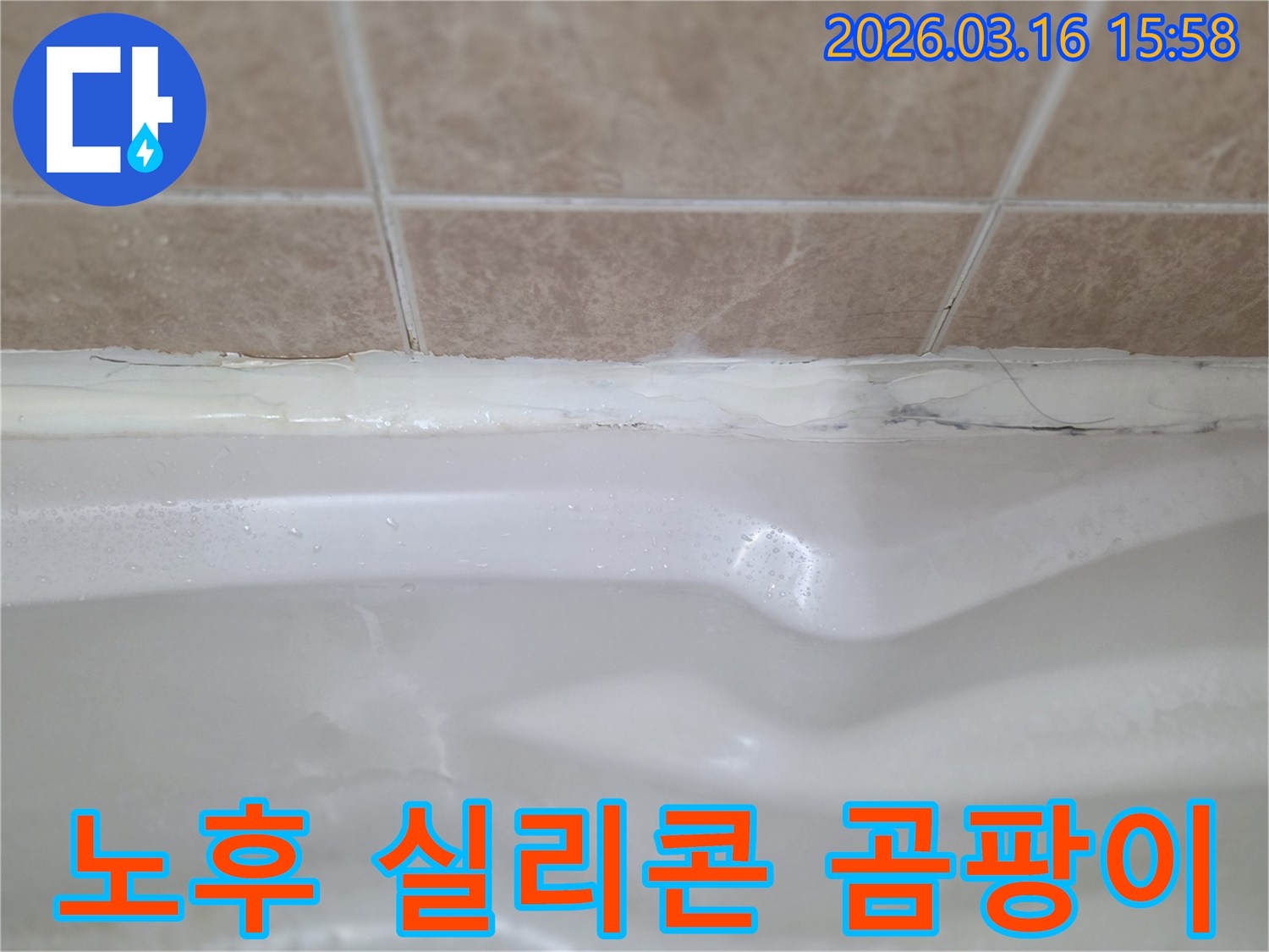 낡은 실리콘 틈새로 물이 스며들어-아래층 피해를 유발할 수 있는 누수 지점