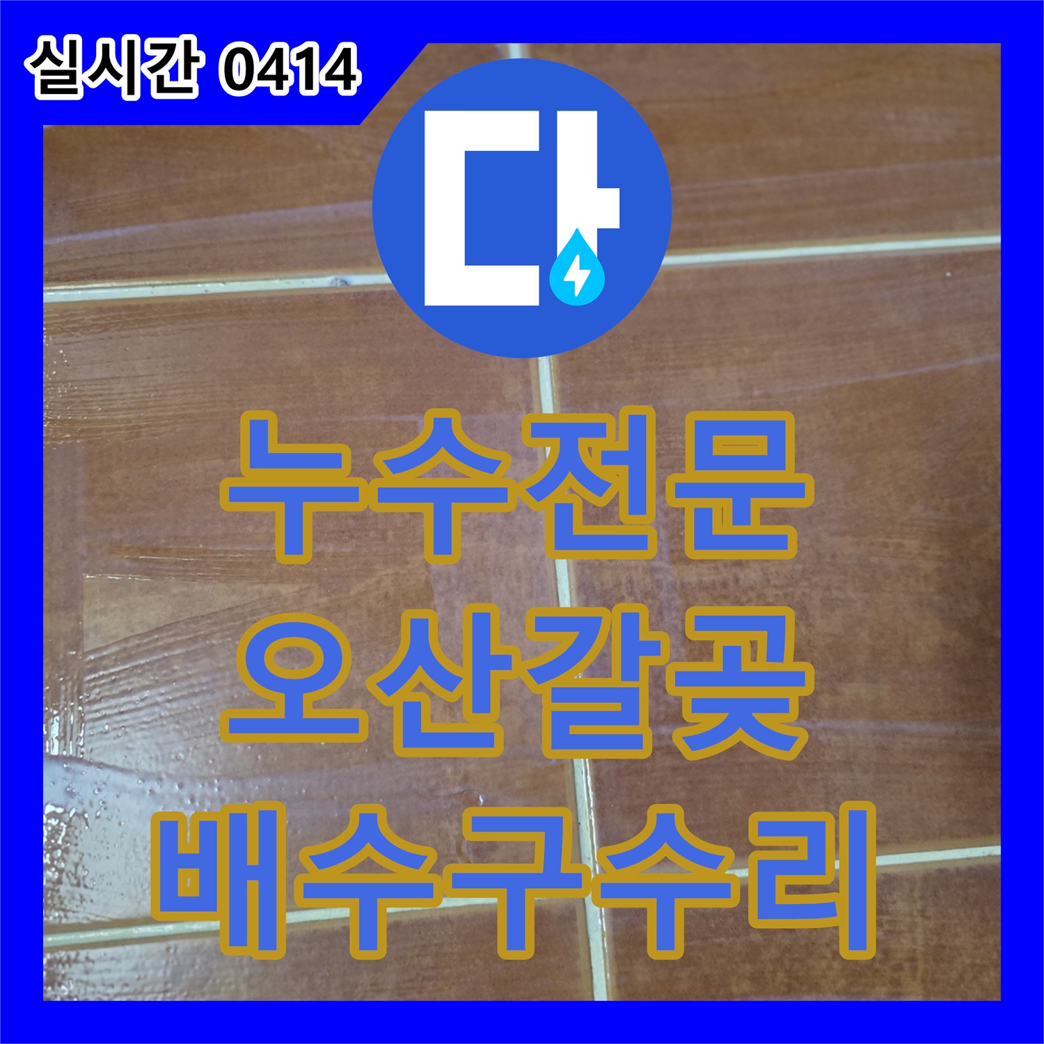 누수전문, 욕조 배수구 주변 타일 손상으로 발생한 누수 문제를 정밀 진단 및 방수층 보강으로 해결합니다 오산시 갈곶동