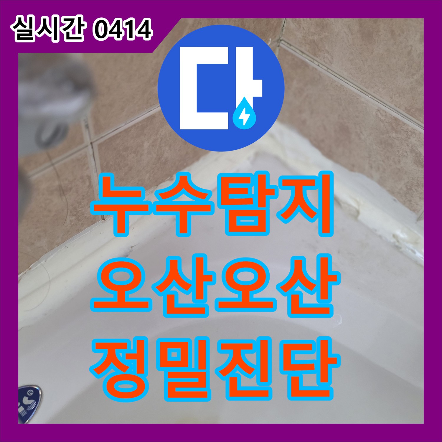 누수탐지업체에서 오산시 욕실 변기 주변 바닥 물 고임 누수 문제를 해결합니다