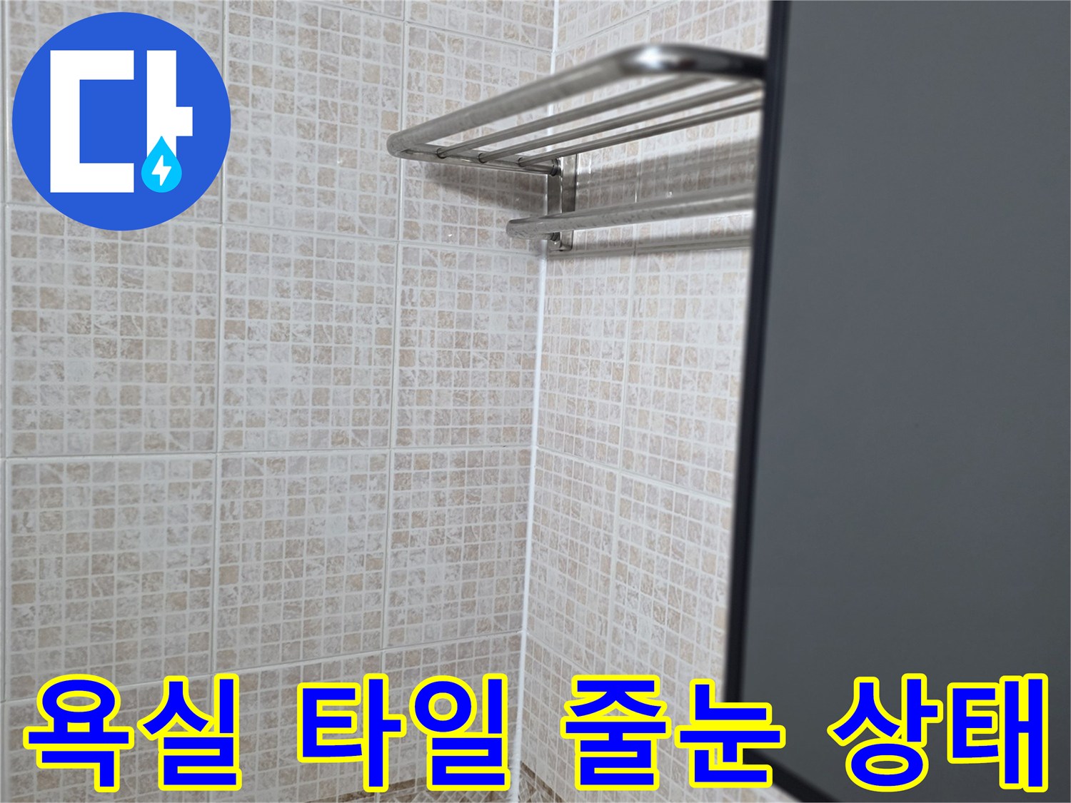 밝은색 패턴 타일의 줄눈 사이를 상세히 보여주는 사진