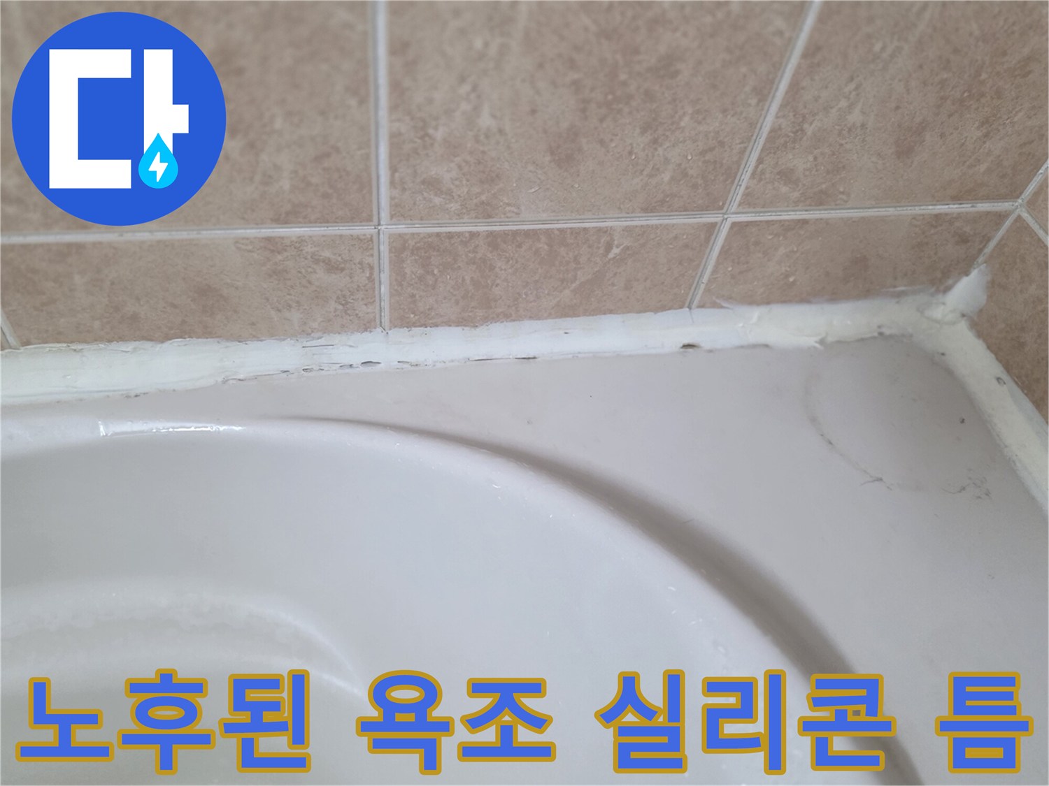 벌어진 틈새가 관찰되는 욕조 테두리 마감재