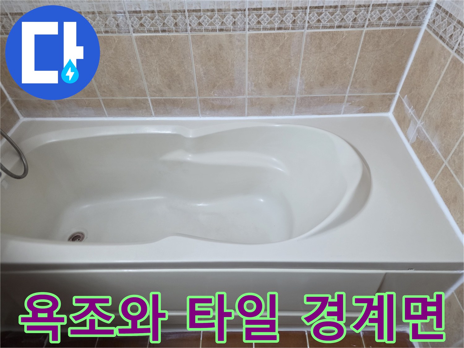 베이지 패턴 타일과-화이트색 욕조의 접합부