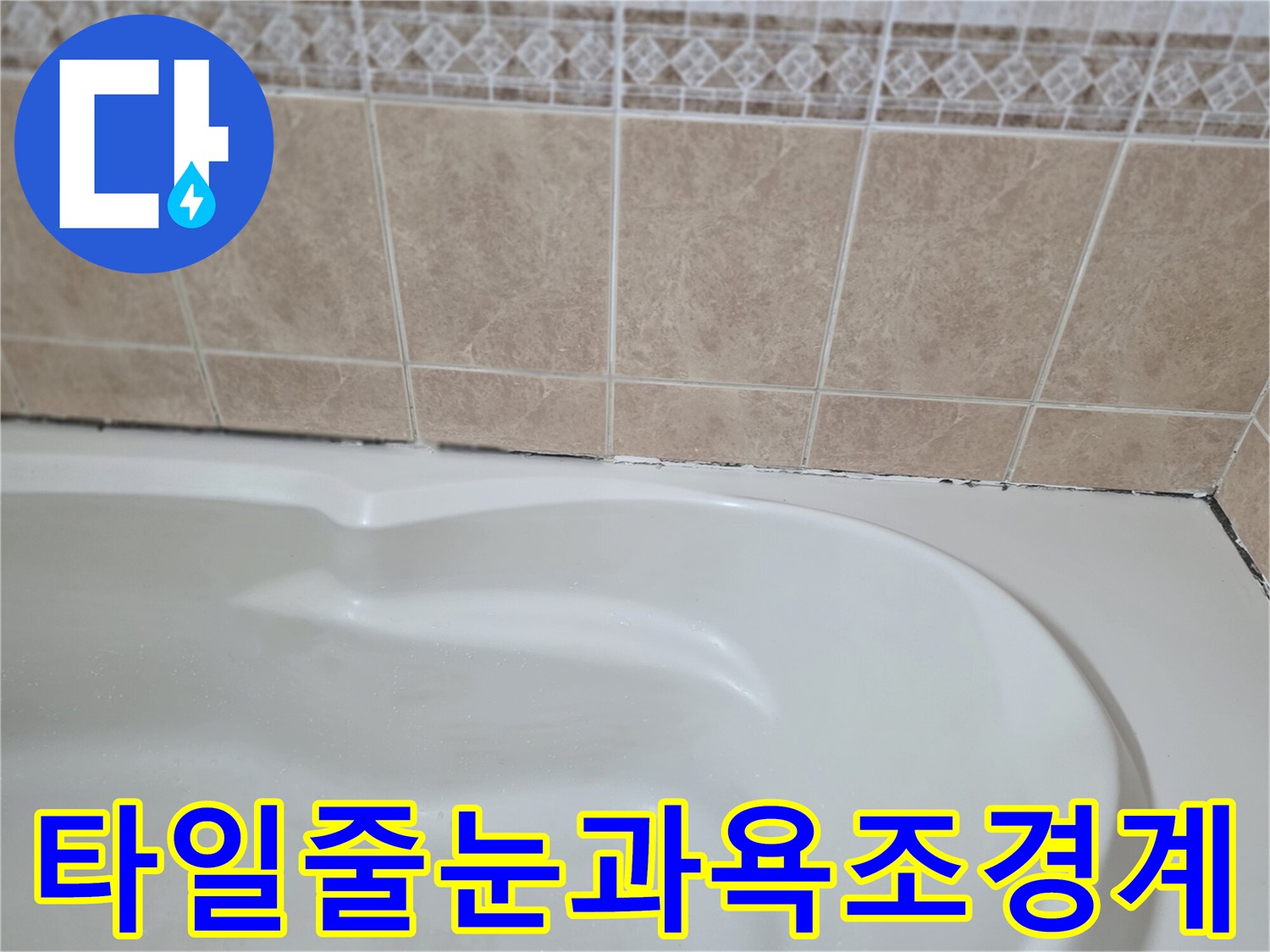 베이지색-타일-및-욕조-상단-모서리
