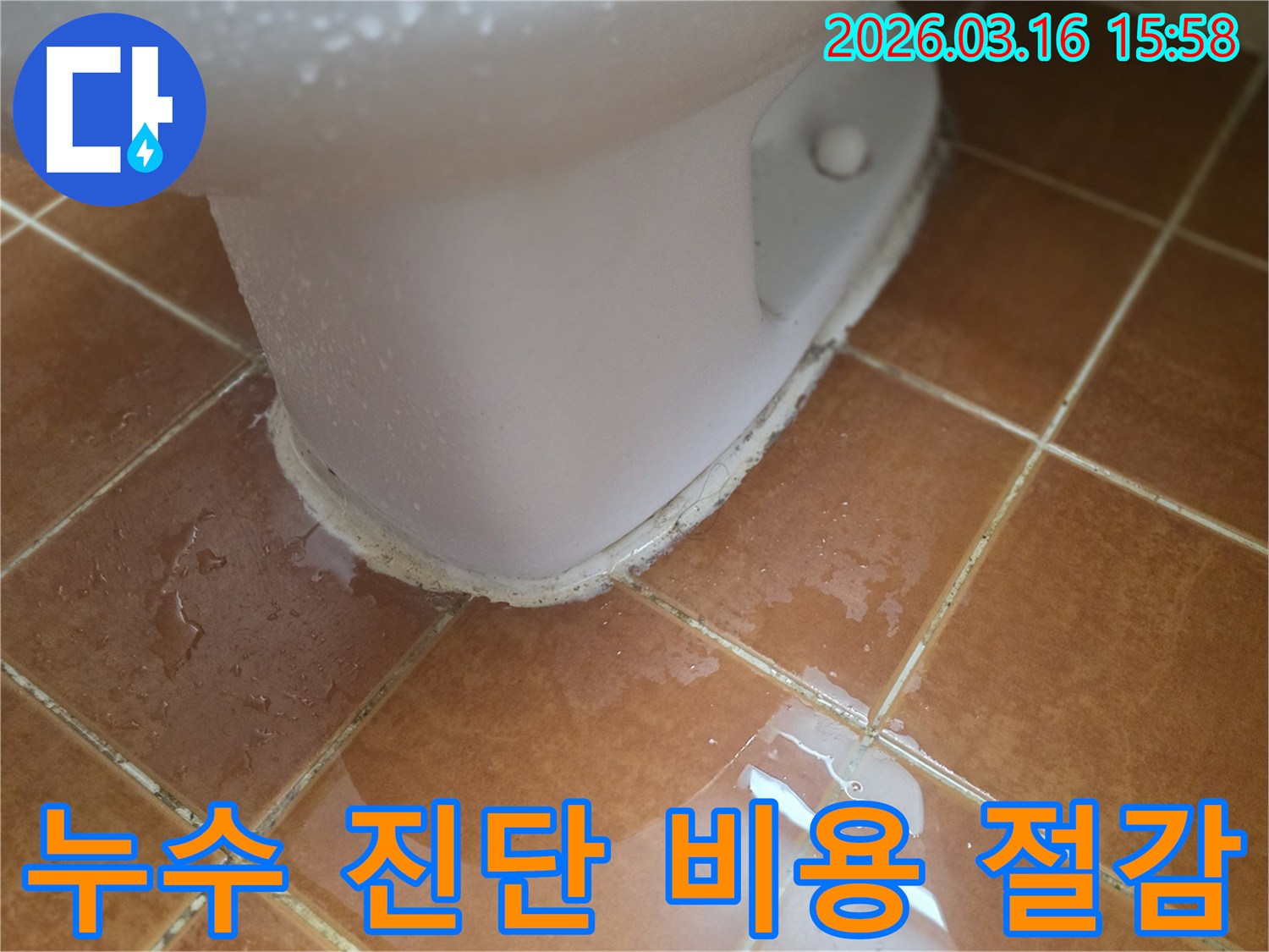변기 하단에서 물이 새어-타일 바닥에 흥건하게 고여있는-화장실 누수 현장입니다