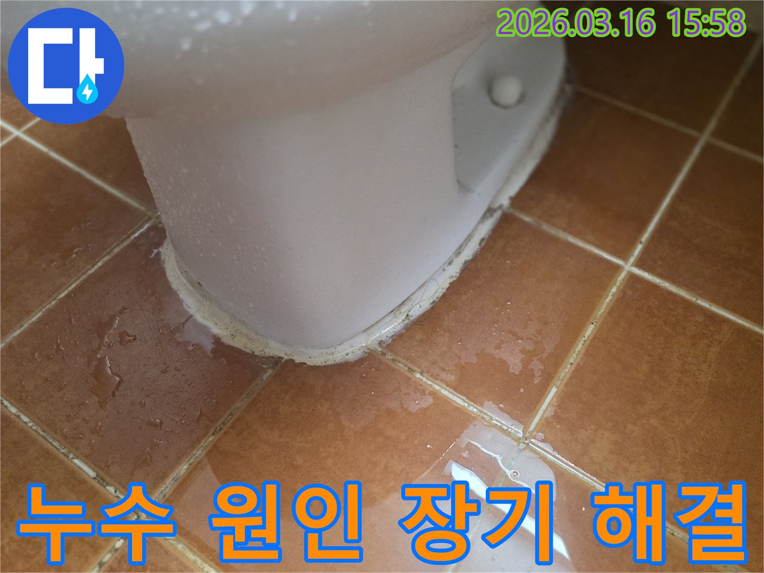 변기 하단에서 물이 새어-타일 바닥에 흥건하게 고여있는-화장실 누수 현장입니다