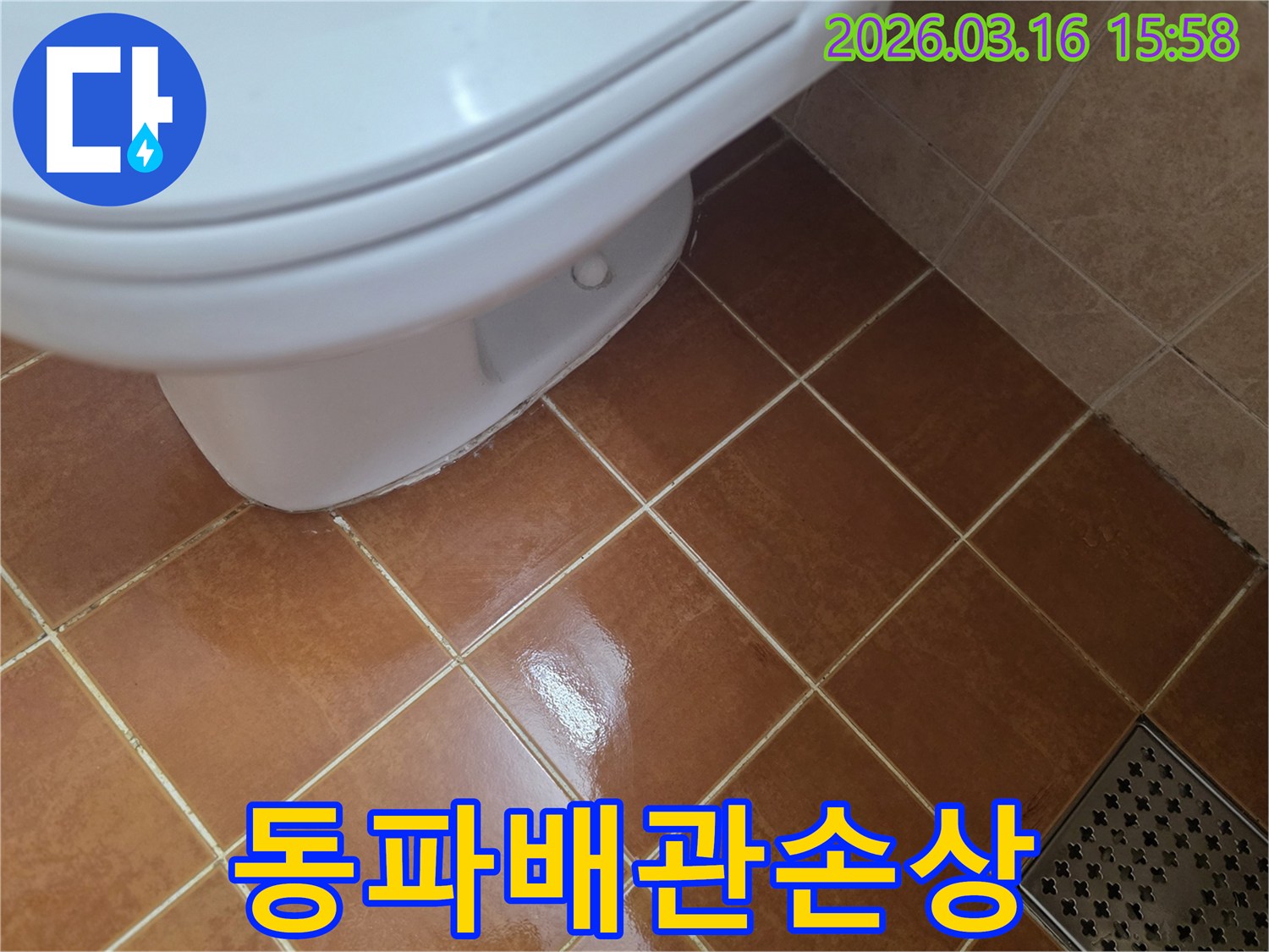 변기 하부에서-물이 새어 나와-바닥 타일이-젖어있는-누수 현장입니다