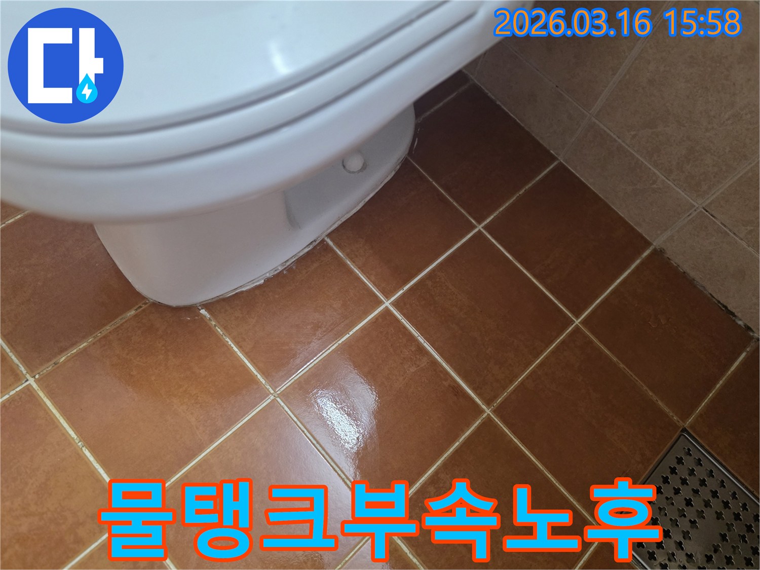 변기 하부에서-물이 새어 나와-바닥 타일이-젖어있는-누수 현장입니다