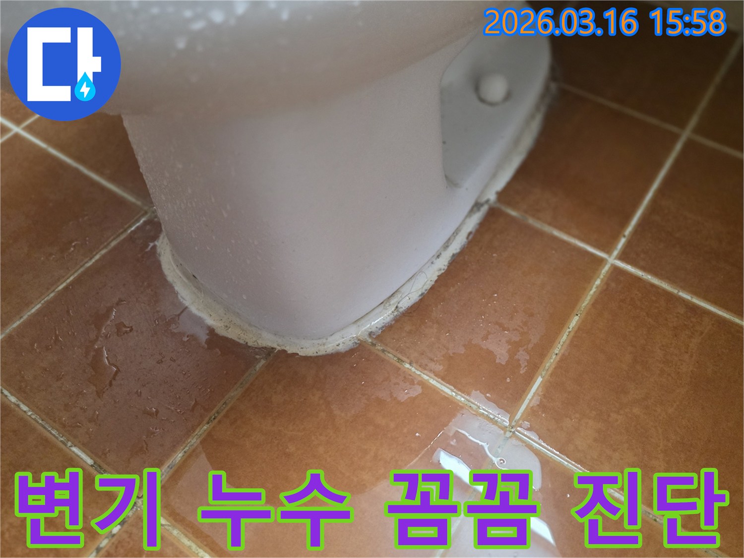 변기 하부에서 물이 새어-타일 바닥에 물방울이 맺히고-고여있는 모습입니다