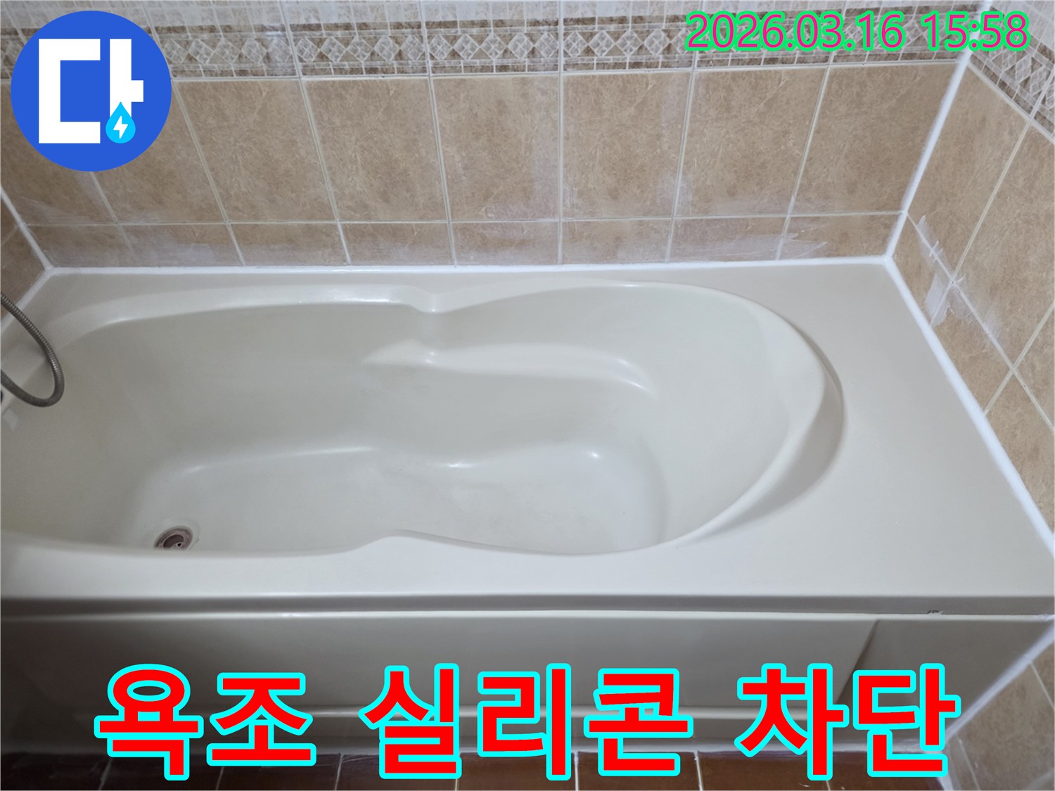 아파트 욕실의 욕조 주변 실리콘을-새롭게 교체하여 누수를 완벽하게 차단한 모습입니다