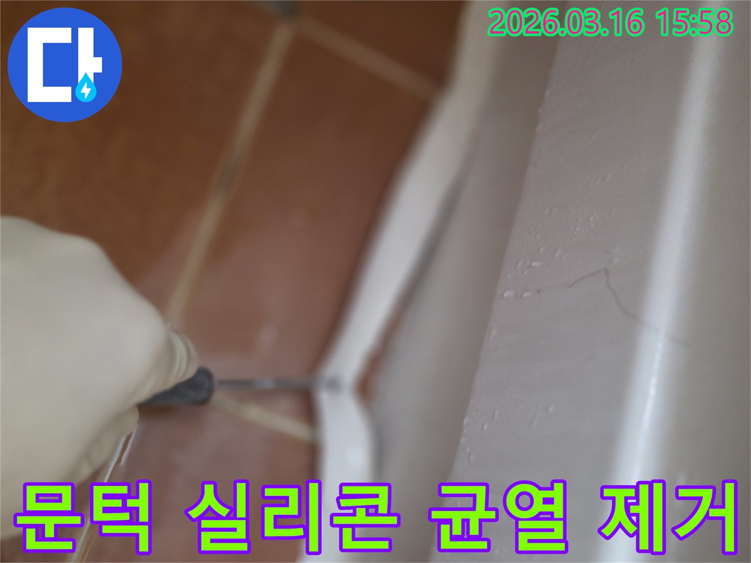 아파트 화장실 문턱의-오래되고 균열이 생긴 실리콘을-전문가가 제거하는 작업 과정
