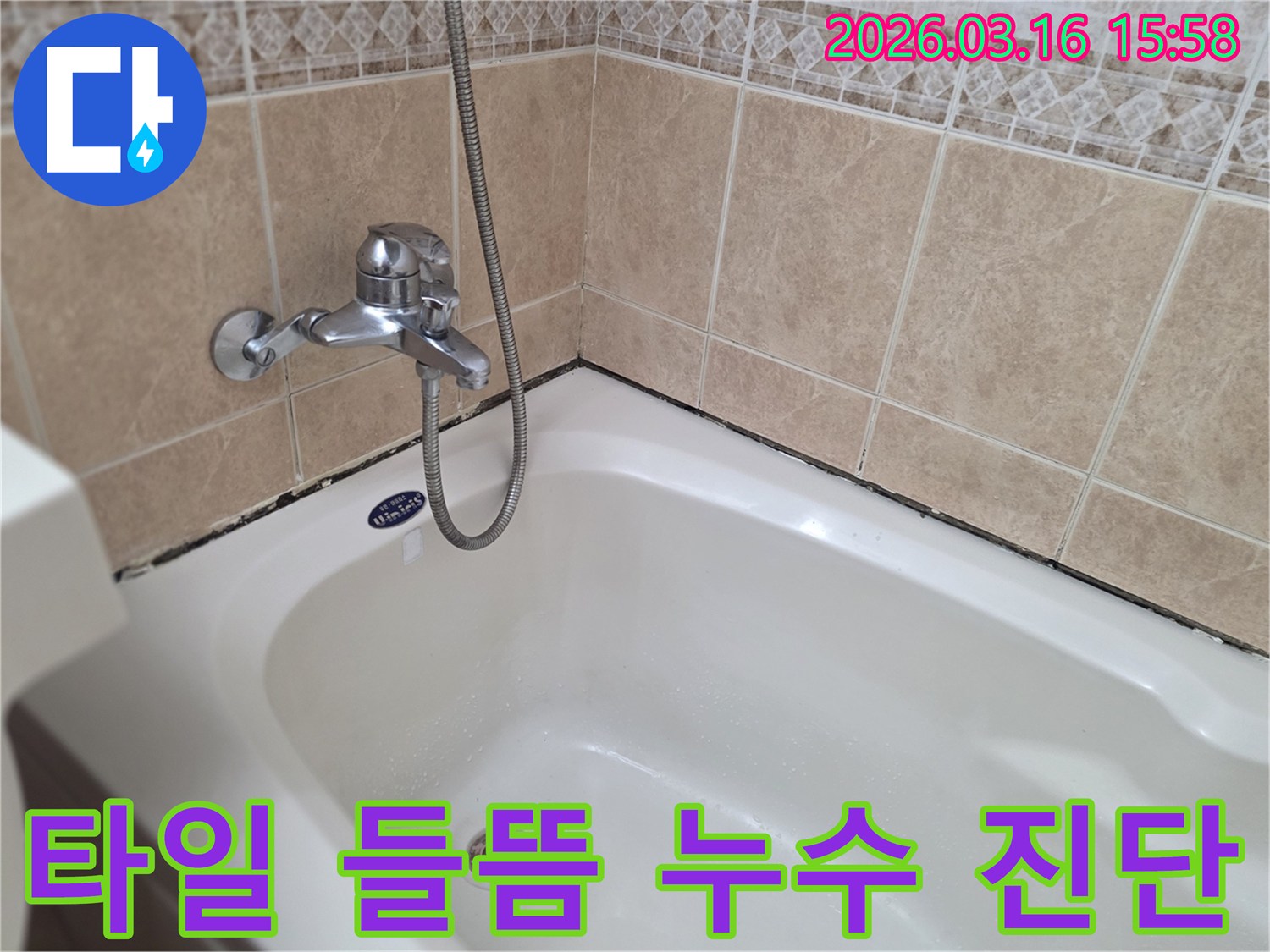 오래된-욕조-코킹-상태와-타일-들뜸-현상을-점검하여-화장실-누수-원인을-찾는-사진