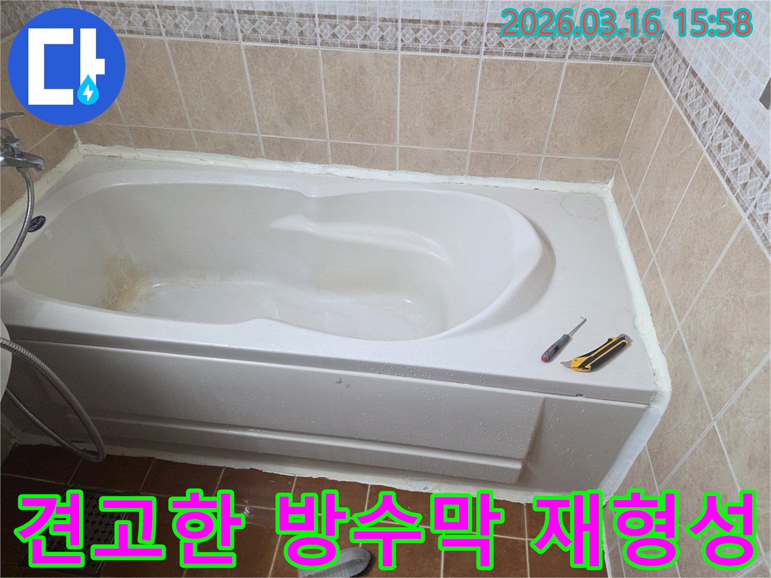 오산 욕실에서 욕조 주변에 실리콘으로 견고한 방수막을 형성하여-누수를 완벽하게 차단하는 작업 현장입니다-견고한 방수층-안전한 욕실