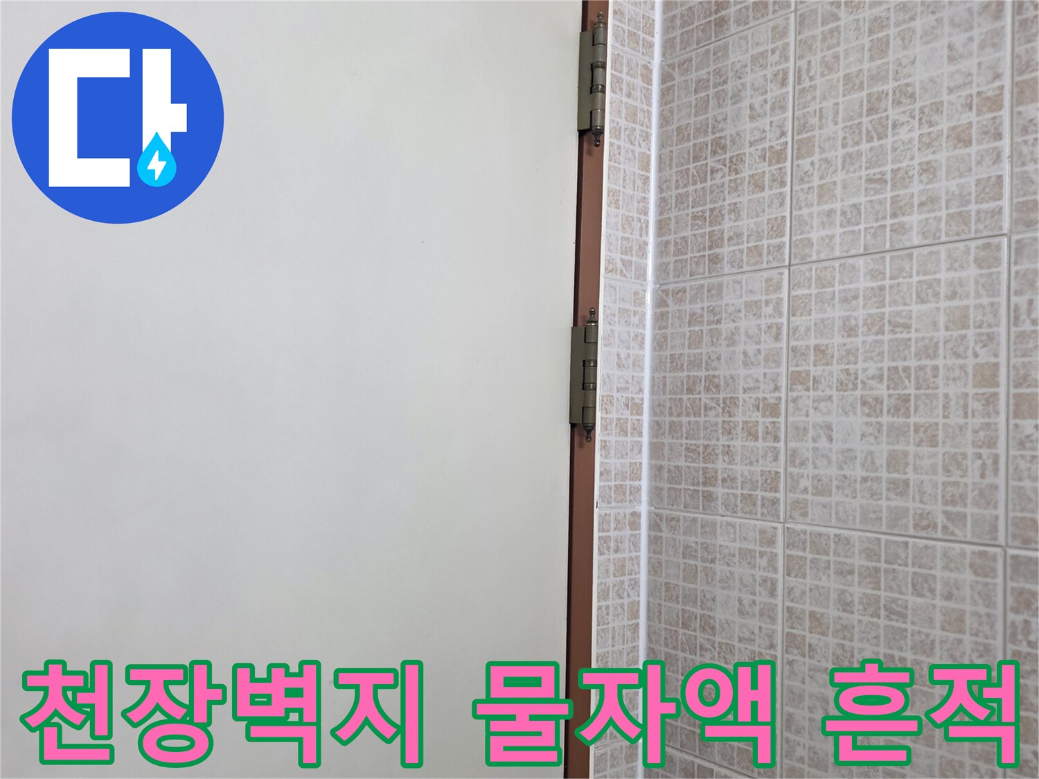 오산 운암동 현장의-천장 벽지 얼룩 상태를 보여주는 사진입니다.