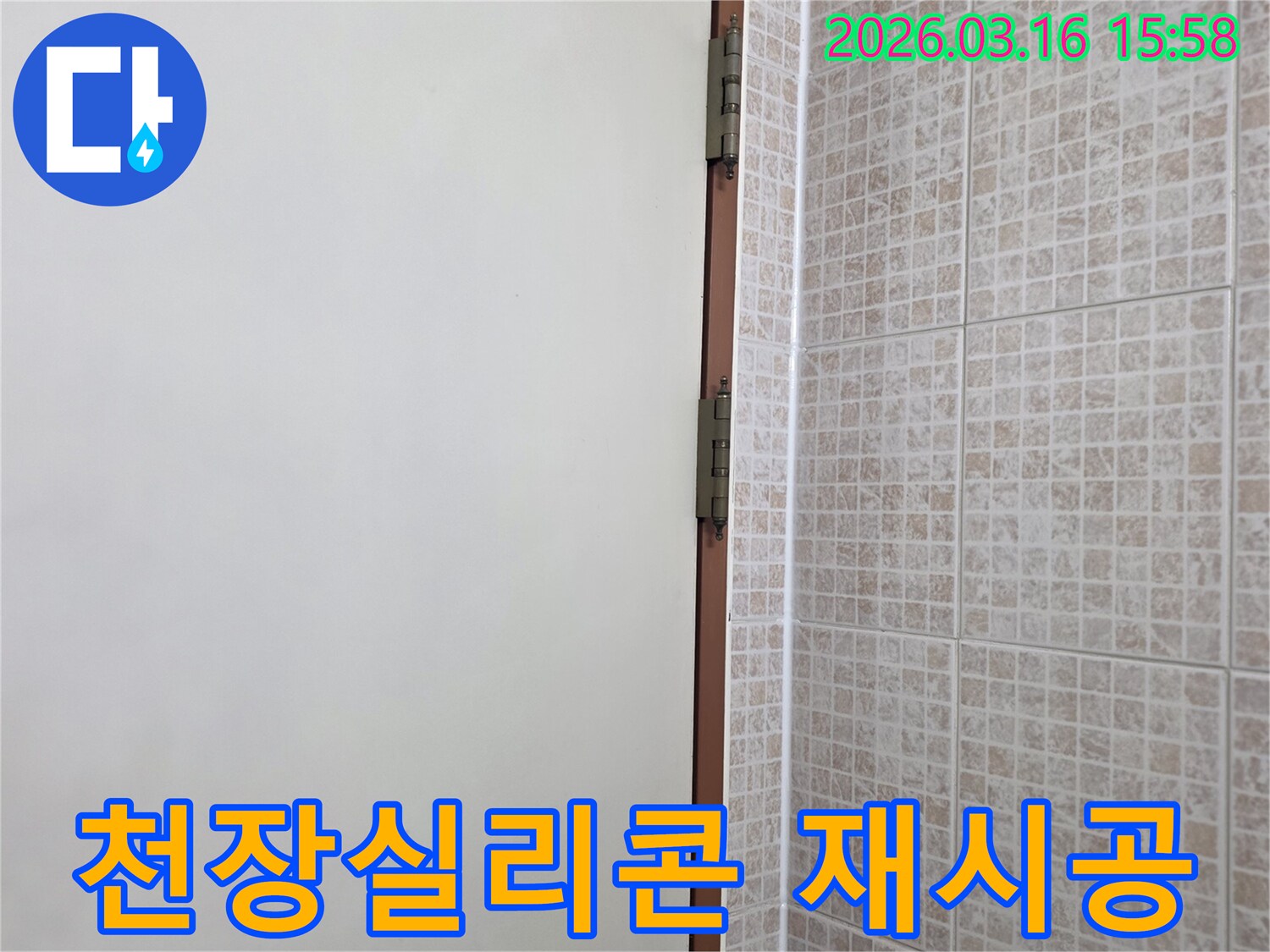 오산 운암로 빌라의 천장 누수-원인이 노후된 실리콘일 경우-새로운 실리콘으로 재시공하는 현장을 점검하는 사진입니다.