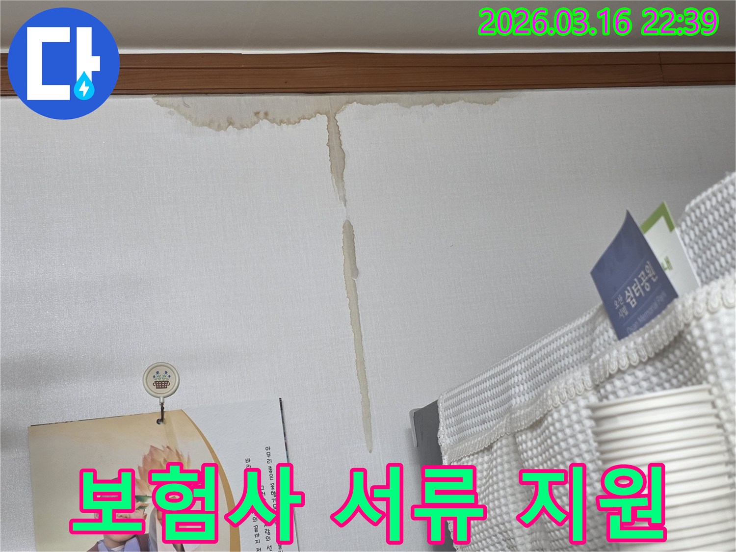 오산 운암로 아파트 벽에-누수로 인해 생긴-누런 물 얼룩과-누수 보험사 제출 서류 지원