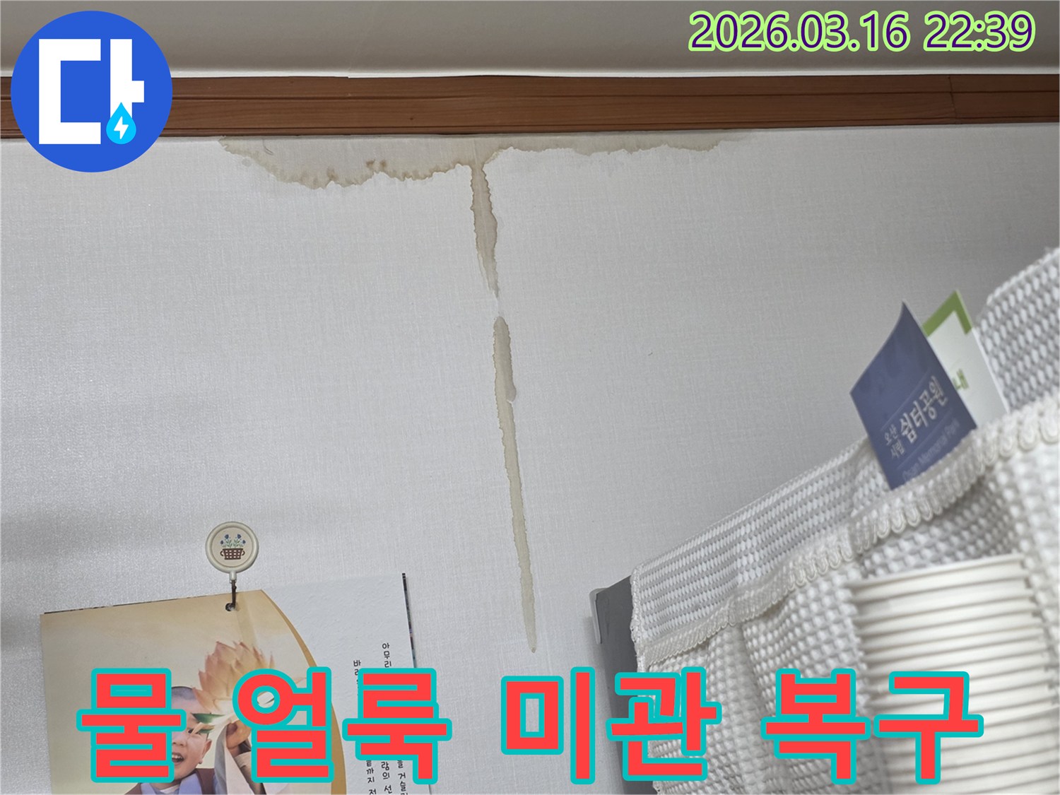 오산 운암로 아파트 벽에-누수로 인해 생긴-누런 물 얼룩과-보기 싫은 얼룩 제거 및-벽면 미관 복구