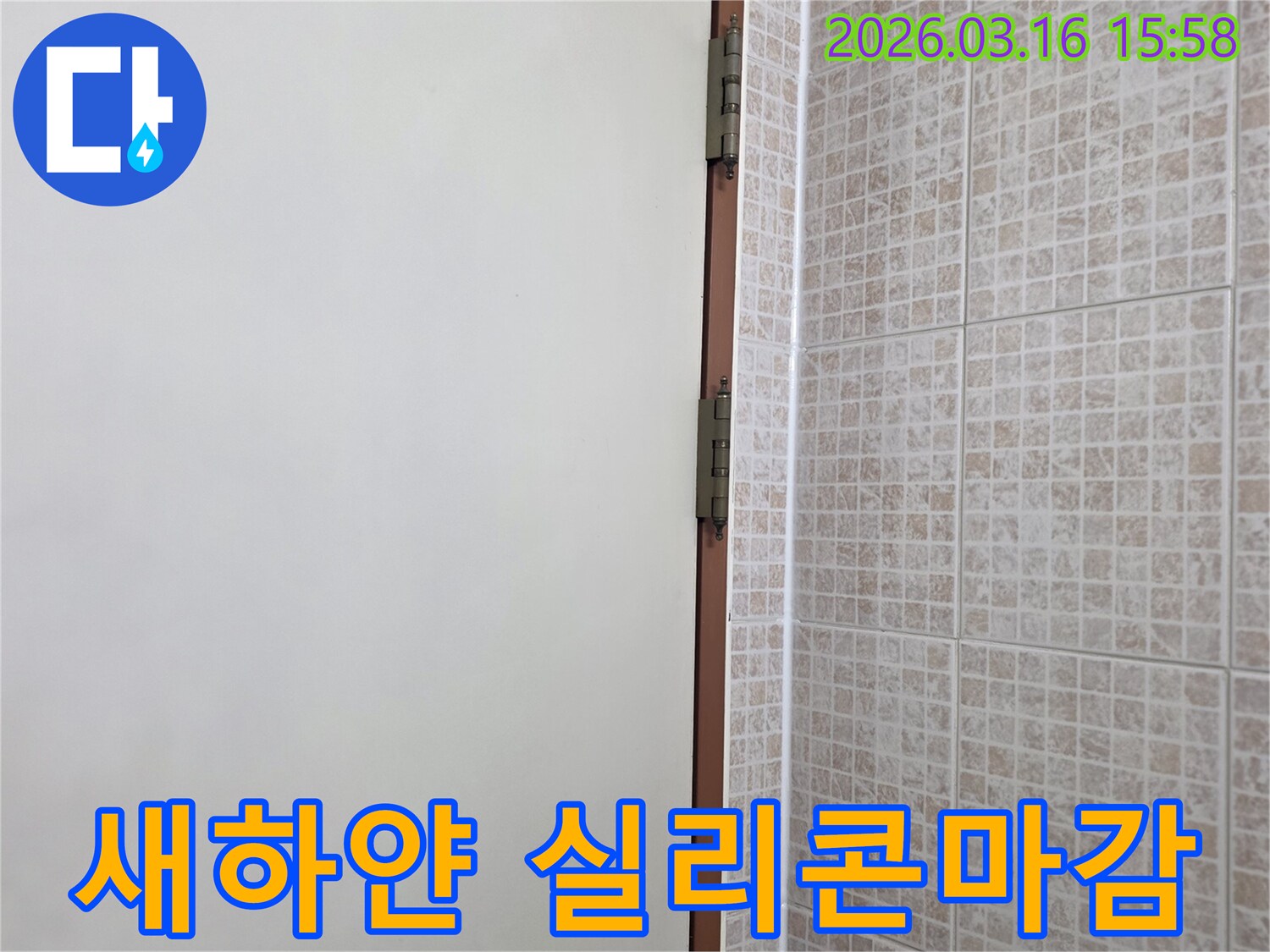 오산 운암로 아파트의 천장 누수-보수 후-타일과 몰딩 사이에-새하얀 실리콘으로-누수 흔적을 완벽하게 제거한 현장입니다.