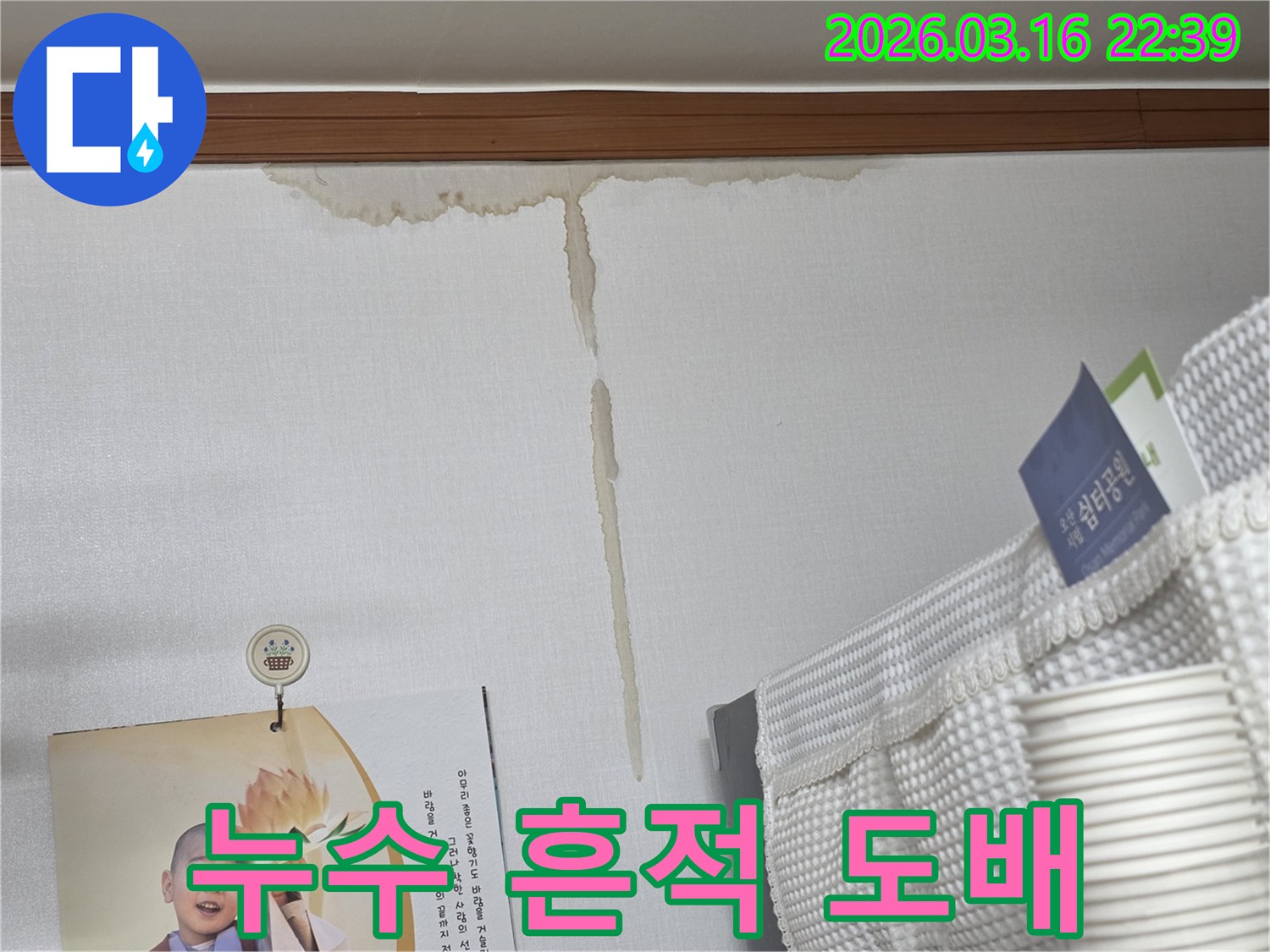 오산 운암로 주택 벽에-누수로 인해 생긴-누런 물 얼룩과-누수 흔적 제거 후-깔끔한 도배 마감