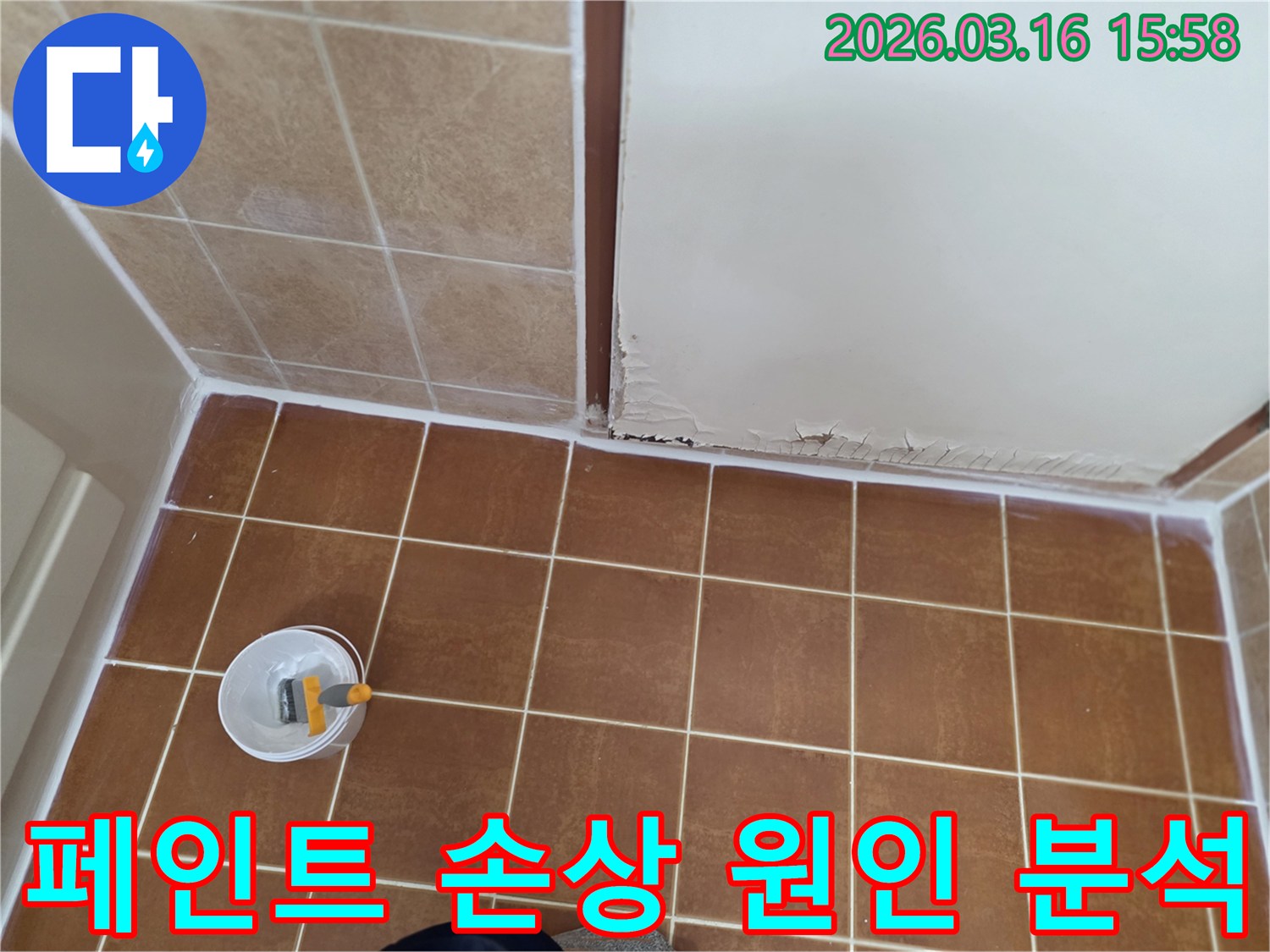 오산-운암로-화장실에서-벽면-페인트-손상의-근본적인-원인을-분석하기-위해-누수-현장을-점검하는-모습을-보여주는-사진