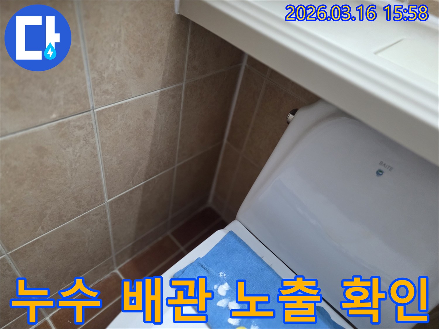 오산 운암로의-한 화장실에서-변기 뒤편-벽면 타일의 젖음으로-타일 제거 후-누수 배관을 노출시켜-원인을 최종 확인하는-현장을 보여주는-사진입니다.