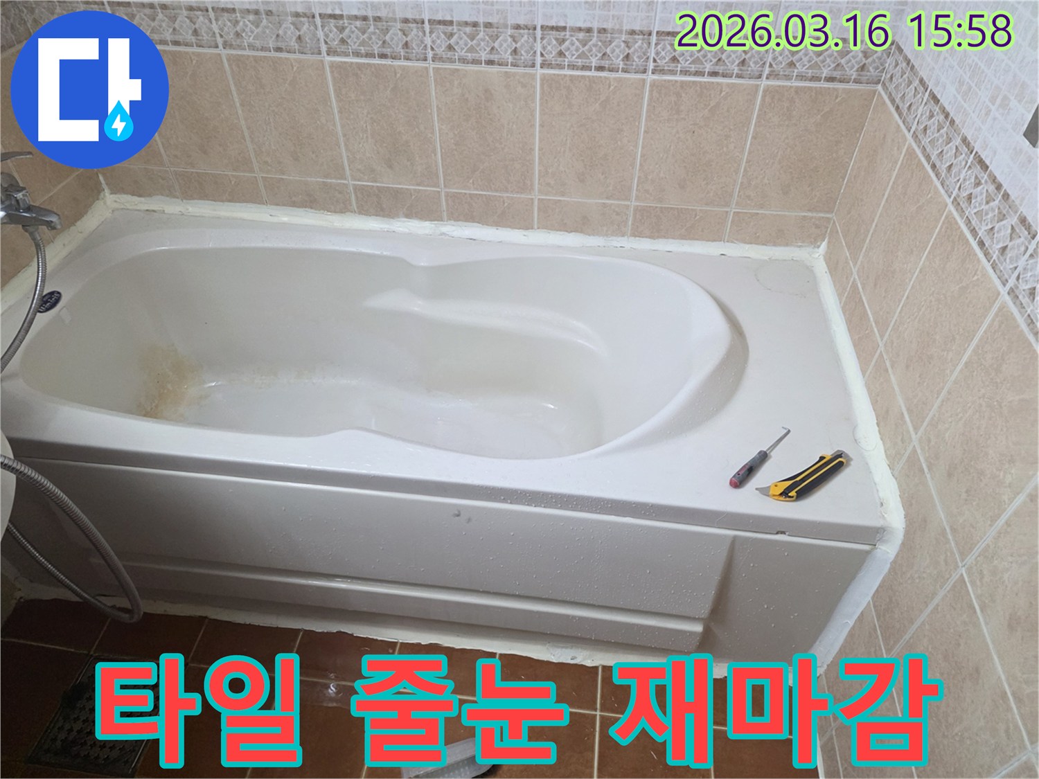 오산 화장실에서 욕조 주변 타일 틈새로 인한 누수를 막기 위해-줄눈을 보수하고 실리콘으로 꼼꼼하게 마감하는 작업 현장입니다-타일 보강-누수 예방