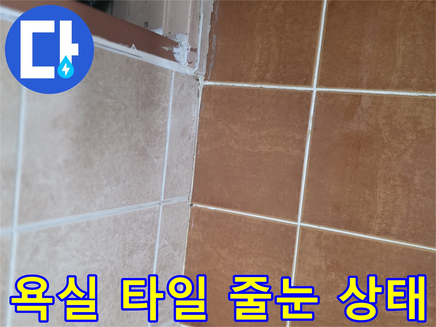 오산시-욕실-타일-줄눈-틈새-점검-사진