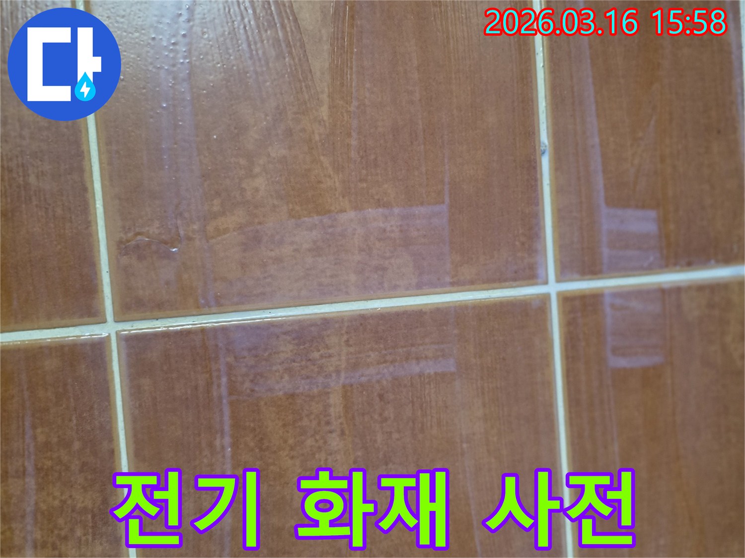 오산시 운암로-바닥 물기로 인한-전기 합선 화재 위험 사전 점검
