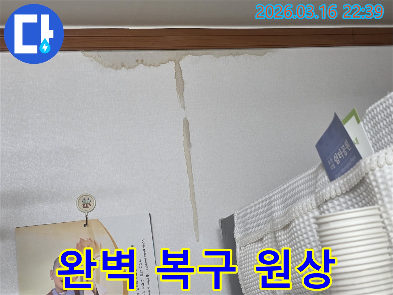 오산시 운암로 주택 벽에-누수로 인해 생긴-누런 물 얼룩과-누수 공사 후-완벽한 복구 및 원상 복구