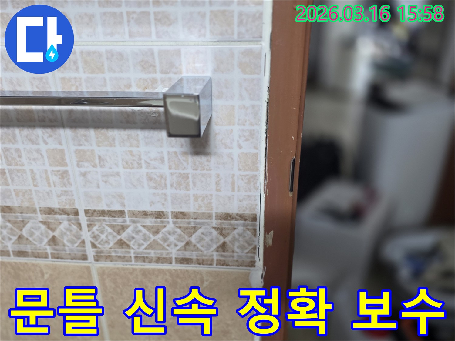 욕실 문틀 누수 문제를-신속하고-정확하게-보수하여-고객의-불편을-최소화하는-현장 사진