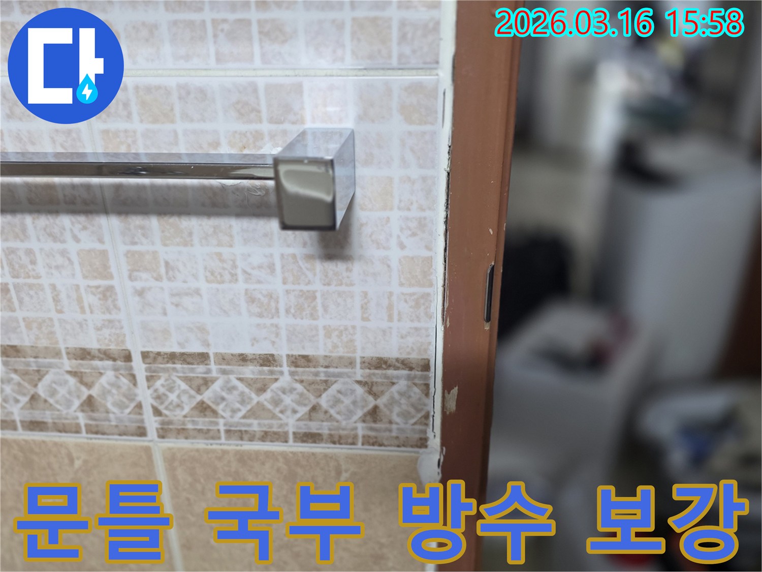 욕실 문틀 주변의-특정 부위에-국부 방수층을-보강하여-미세 누수를-차단하는-현장 사진