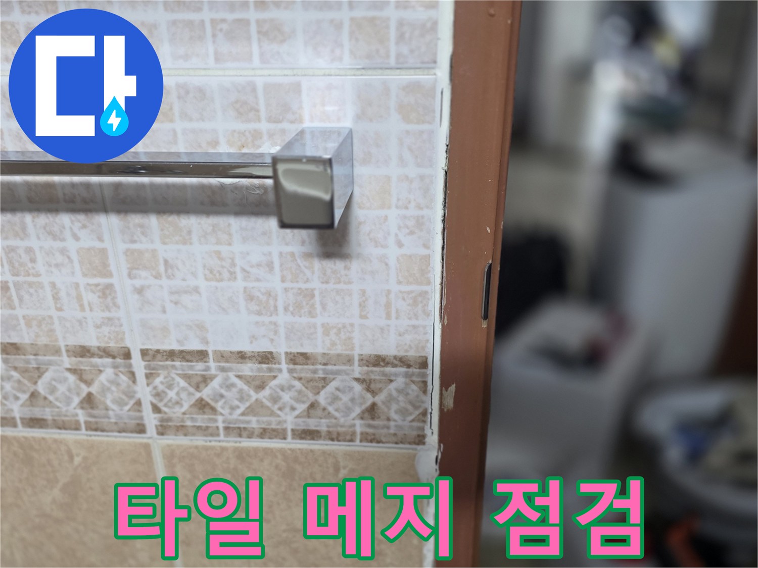 욕실-벽면-타일-줄눈-틈새-조사