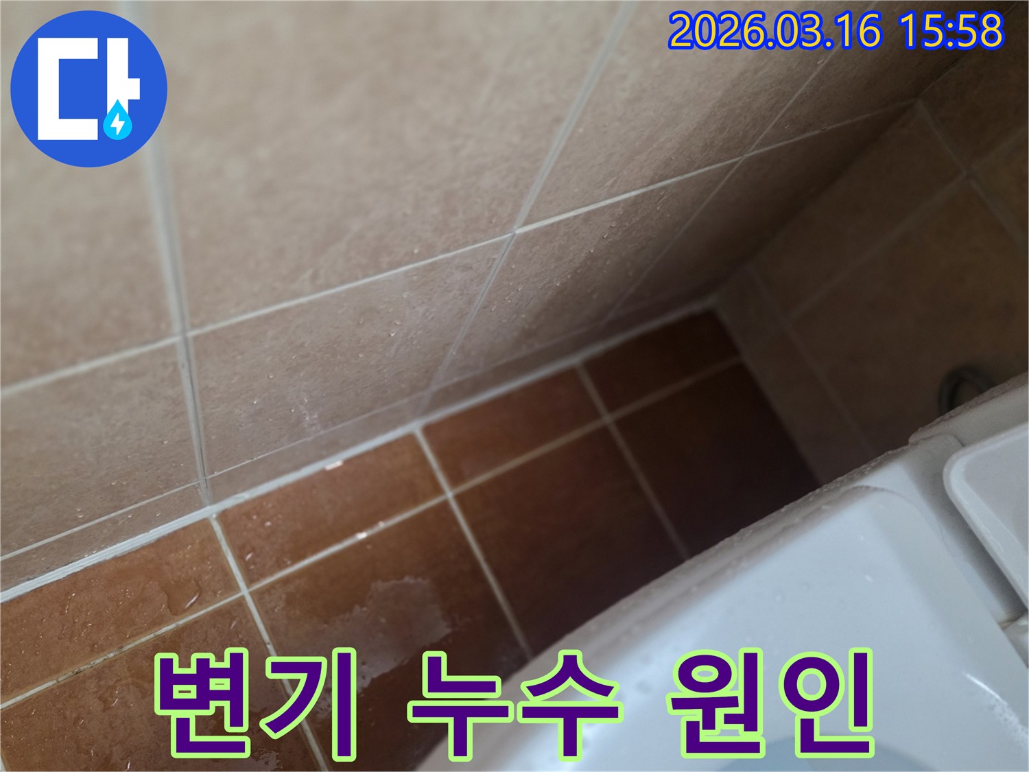 욕실 변기 주변 바닥에-물이 고여있는-누수 현장을 보여주는 이미지입니다