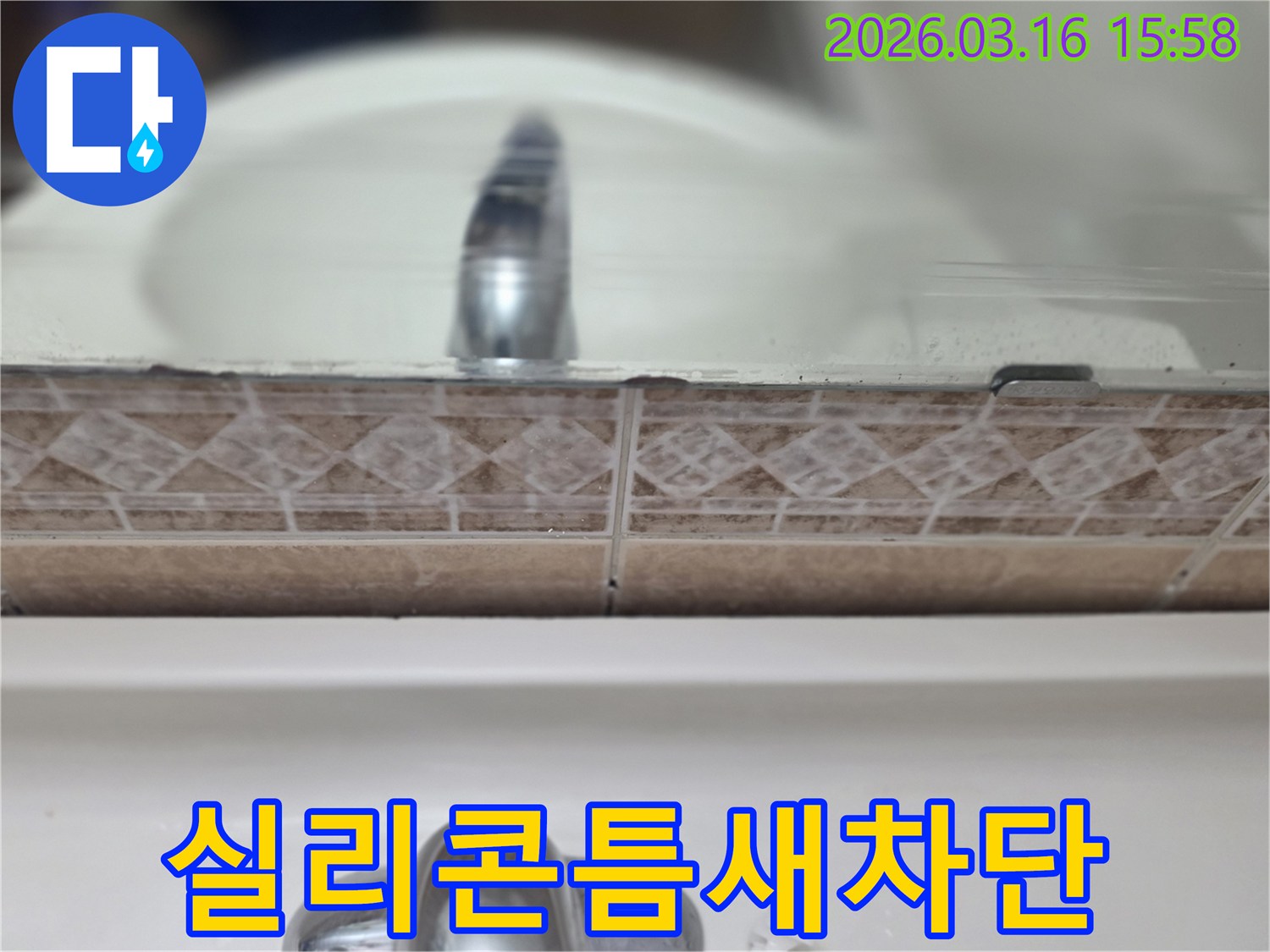 욕실-세면대-뒤-실리콘의-손상된-모습을-촬영하여-실리콘-재시공을-통해-틈새-누수를-완벽하게-차단하는-과정을-보여주는-사진