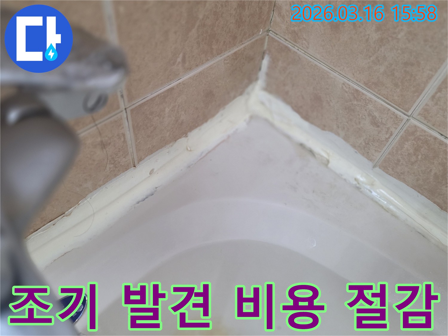 욕실-욕조-주변-실리콘-초기-손상-발견-조기-수리-비용-절감-효과-사진