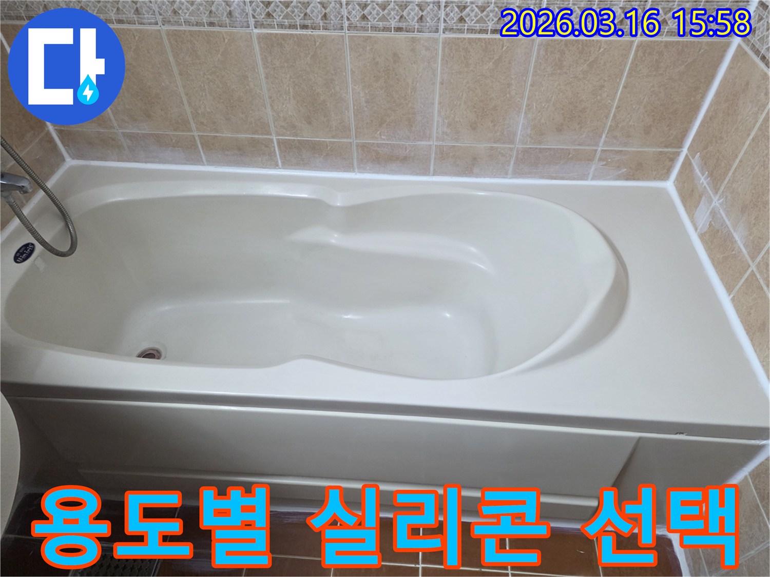 욕실 욕조 주변의 환경에 적합한-고품질 방수 실리콘을 사용하여 시공된-견고하고 깔끔한 마감 모습을 보여주는 사진입니다
