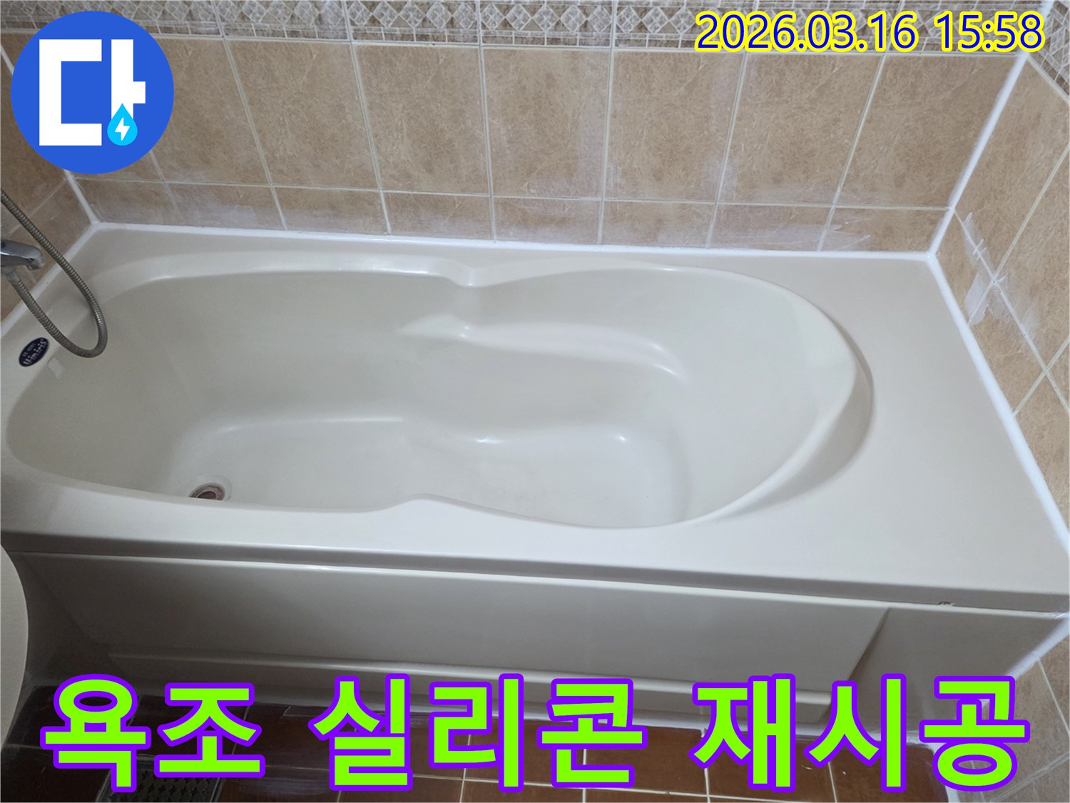 욕실 욕조와 벽면 타일 사이의 노후된 실리콘을 제거하고 새로운 실리콘으로 완벽하게 재시공하는 사진입니다
