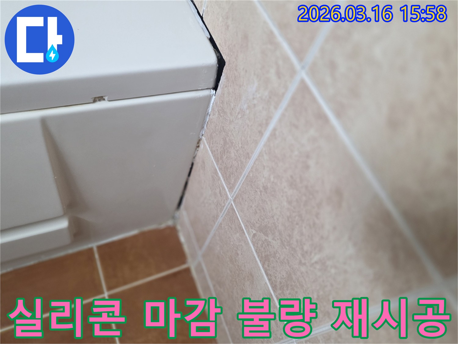 욕실 코너의 불량한 실리콘 마감-누수 방지를 위한 재시공 필요