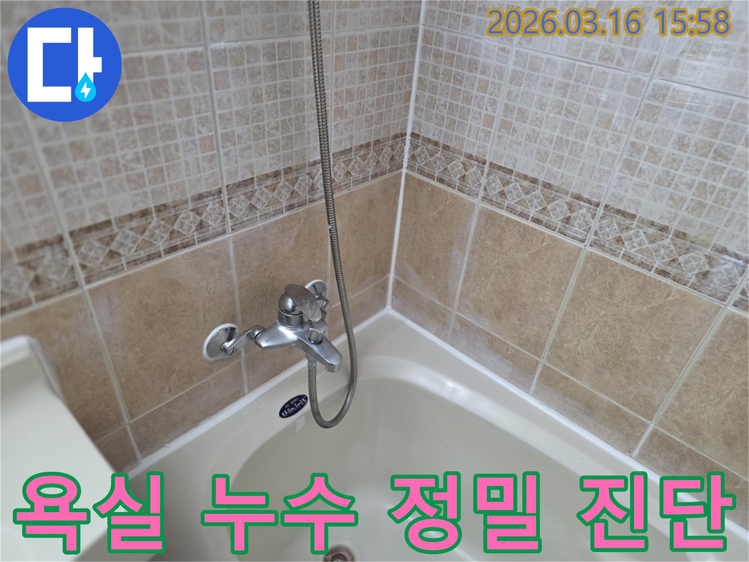 욕실-타일-벽면-욕조-주변-누수-흔적-정밀-진단-과정-사진