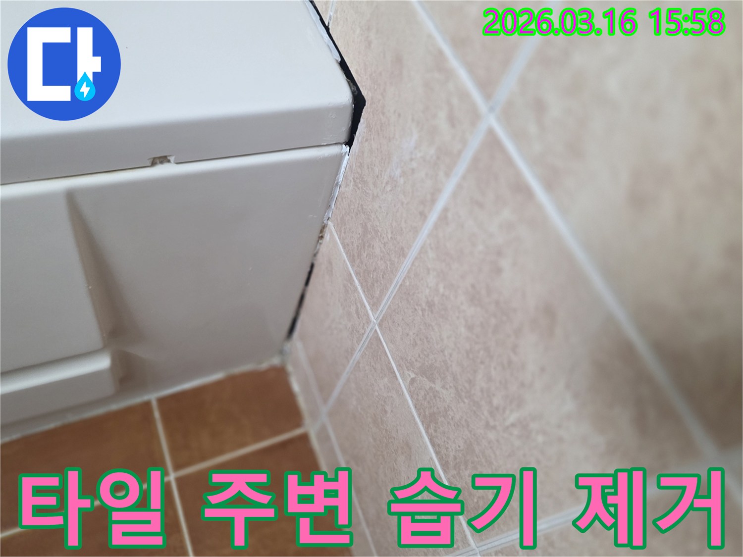 욕실 타일 주변의 습기 흔적-습기 제거 및 방수 처리로 누수 예방