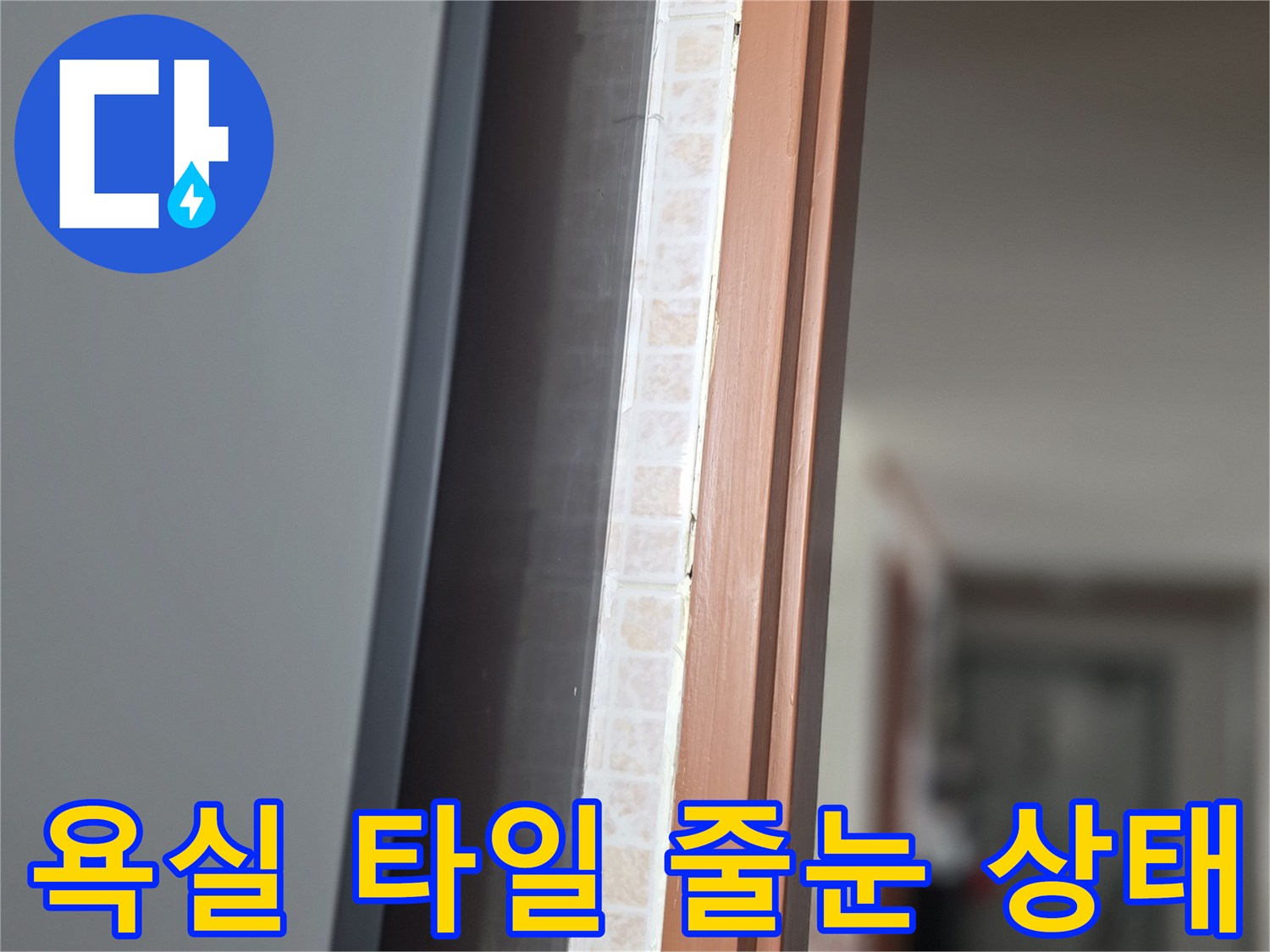 욕실-타일-하단부-메지-틈새-확인