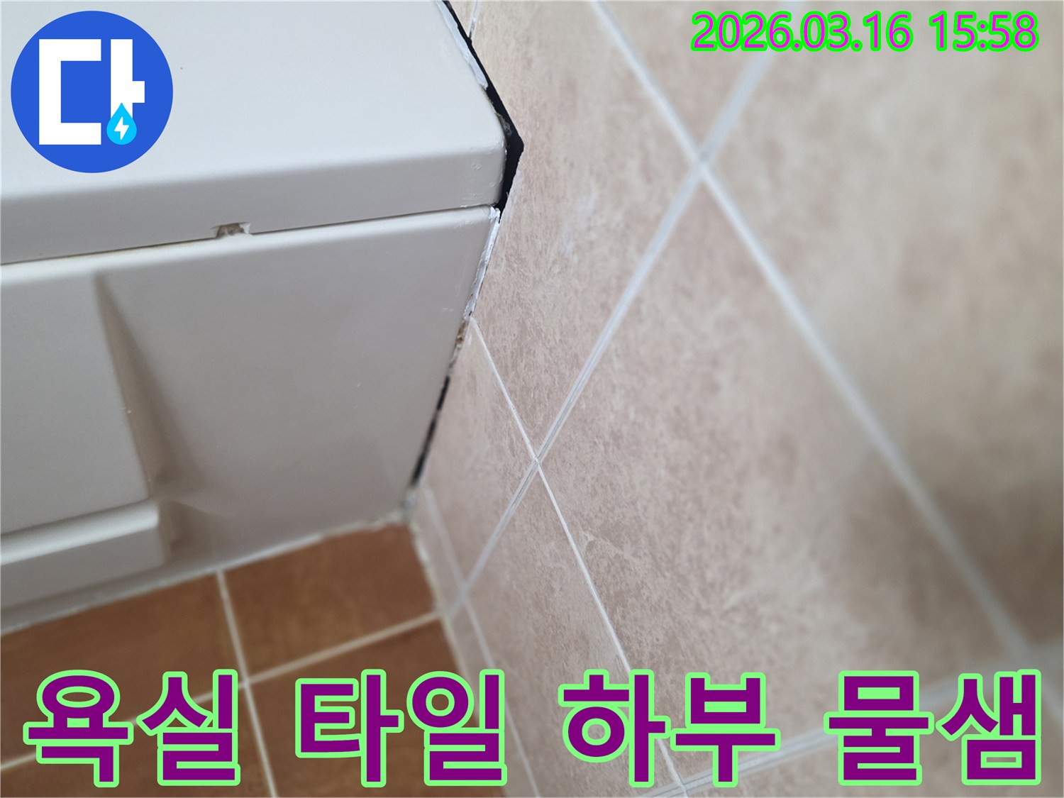 욕실 타일 하부의 물샘 흔적-누수 발생 가능성 높은 지점